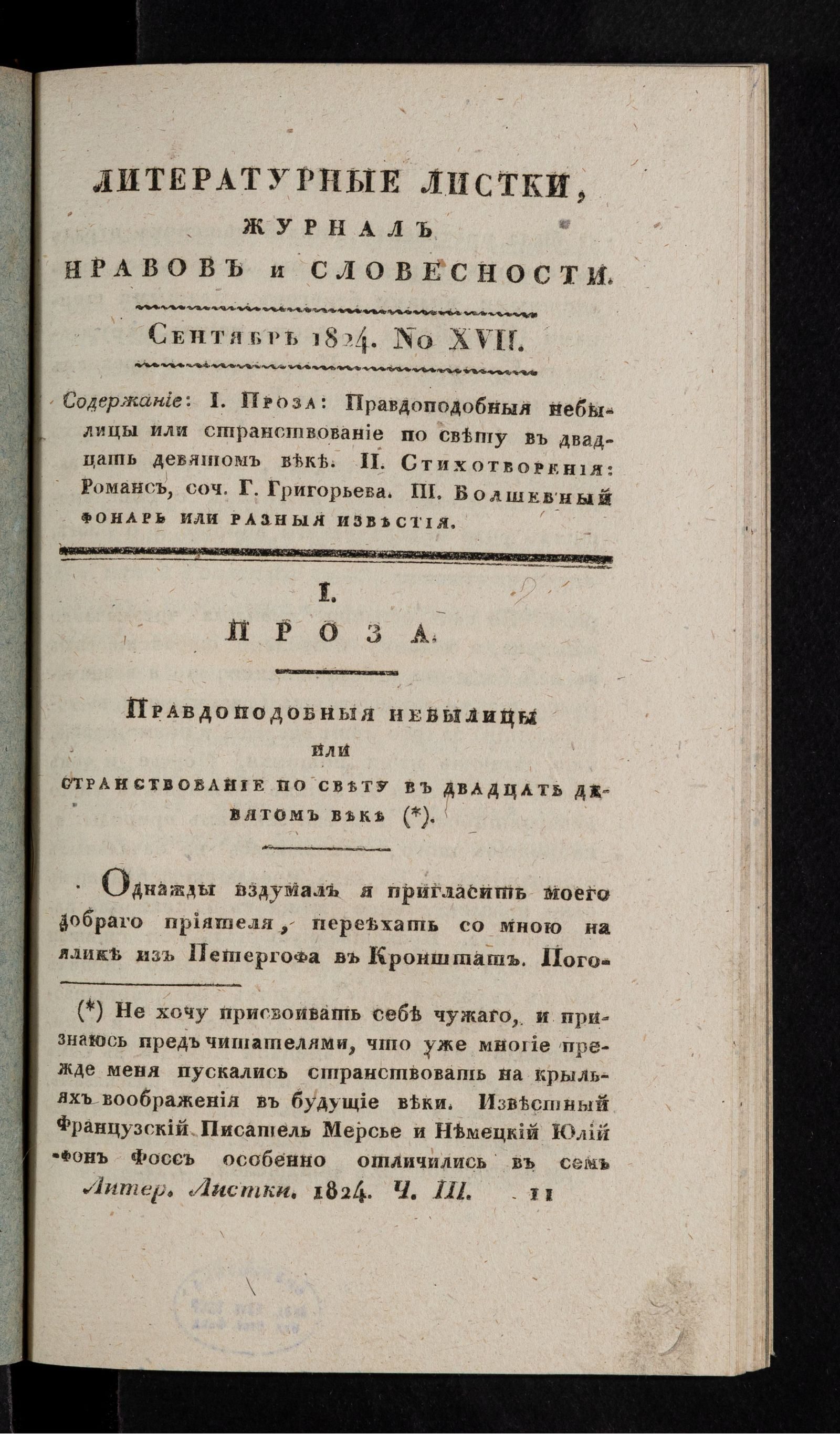 Изображение Литературные листки, журнал нравов и словесности. Ч. III. №17