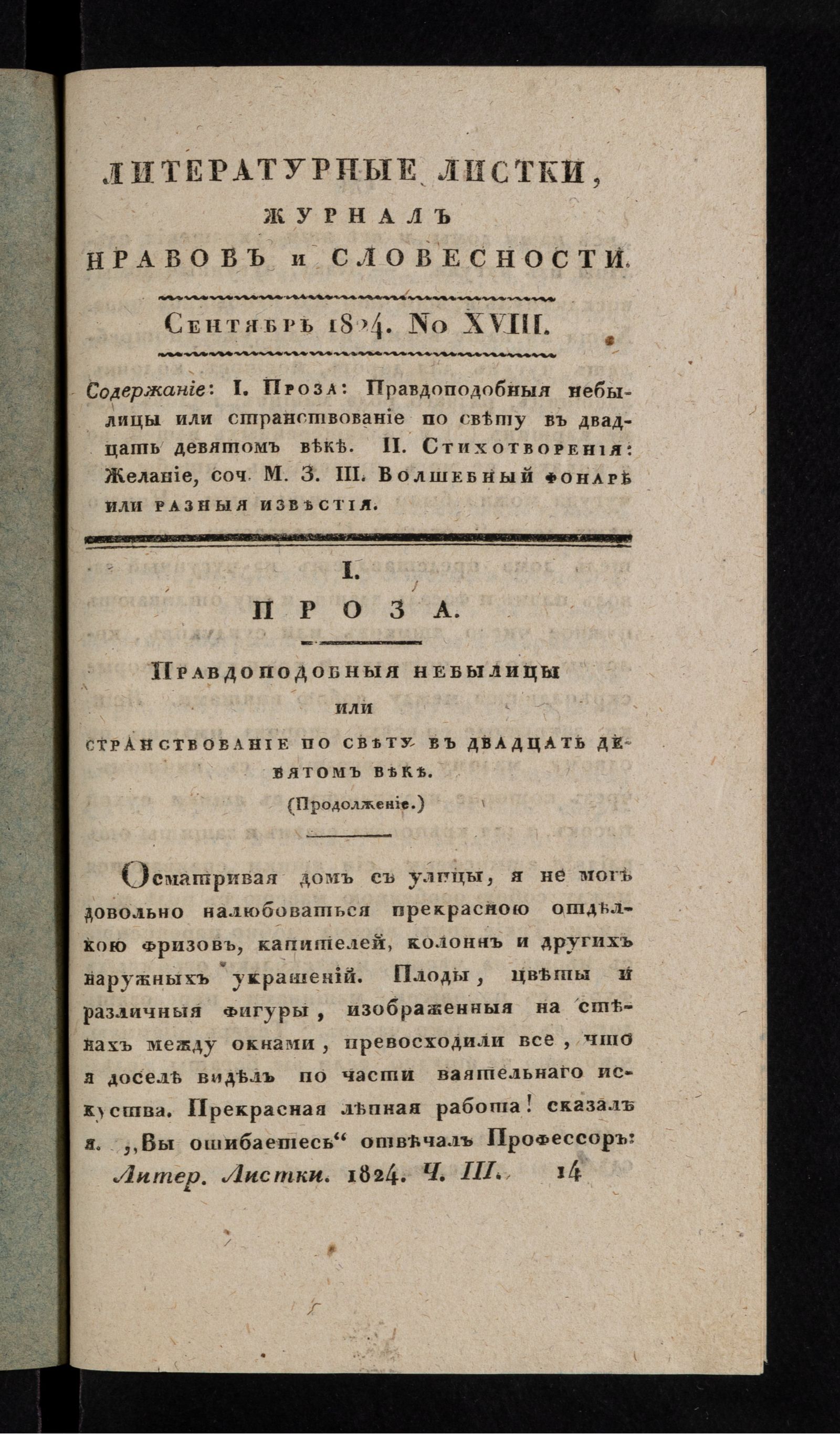 Изображение Литературные листки, журнал нравов и словесности. Ч. III. №18