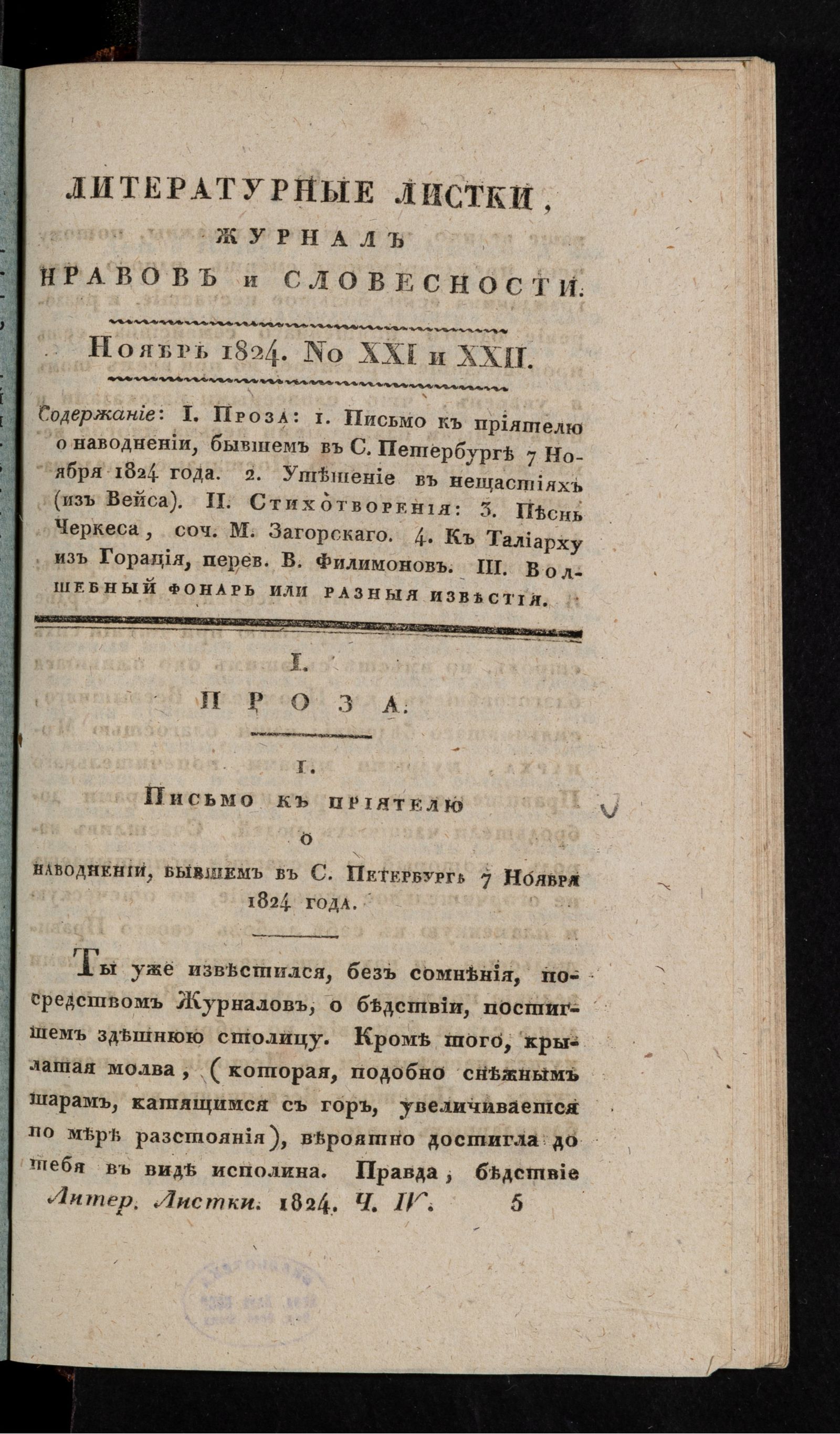 Изображение Литературные листки, журнал нравов и словесности. Ч. IV. №21 и 22