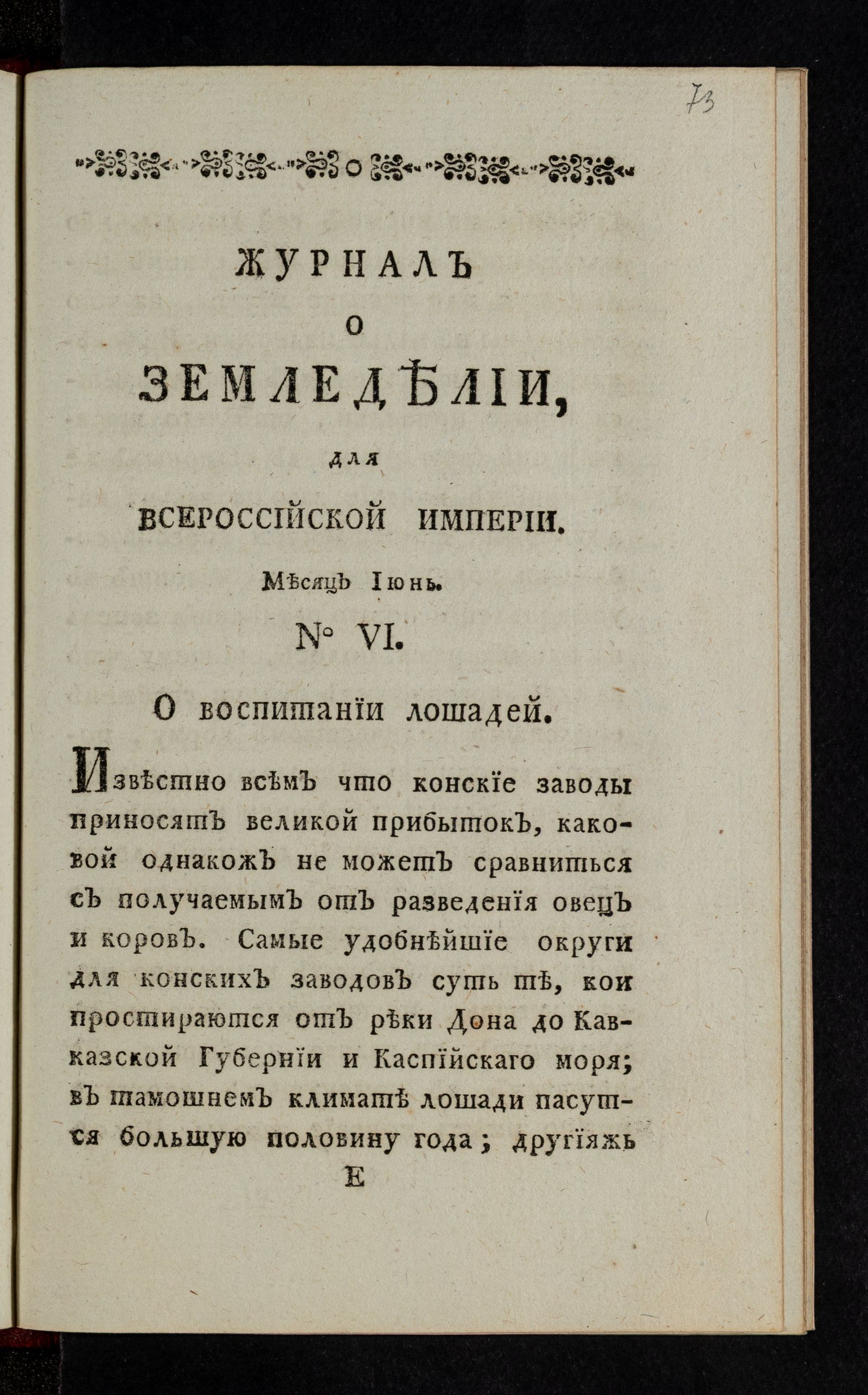 Изображение Журнал о земледелии, для Всероссийской империи. Месяц июнь. №6