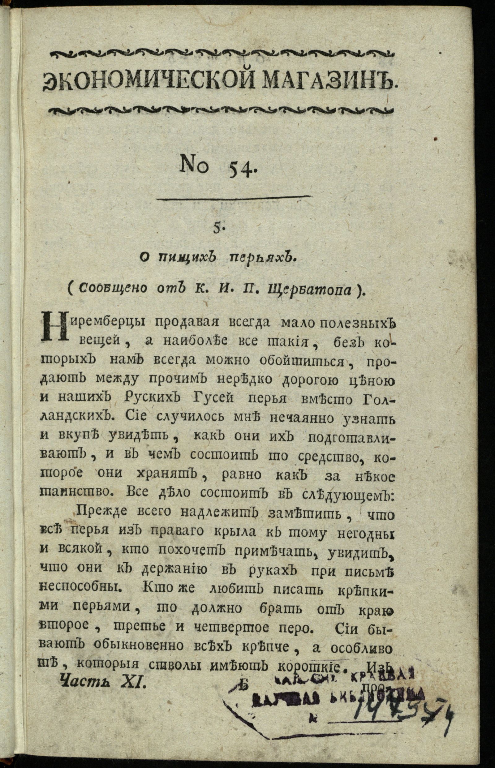 Изображение Экономической магазин. Ч. 11 : № 54