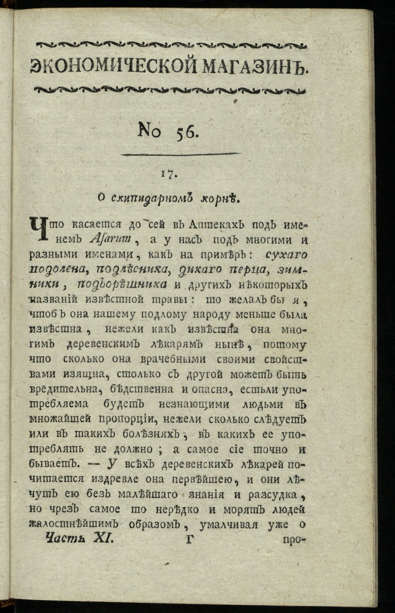 Изображение Экономической магазин. Ч. 11 : № 56