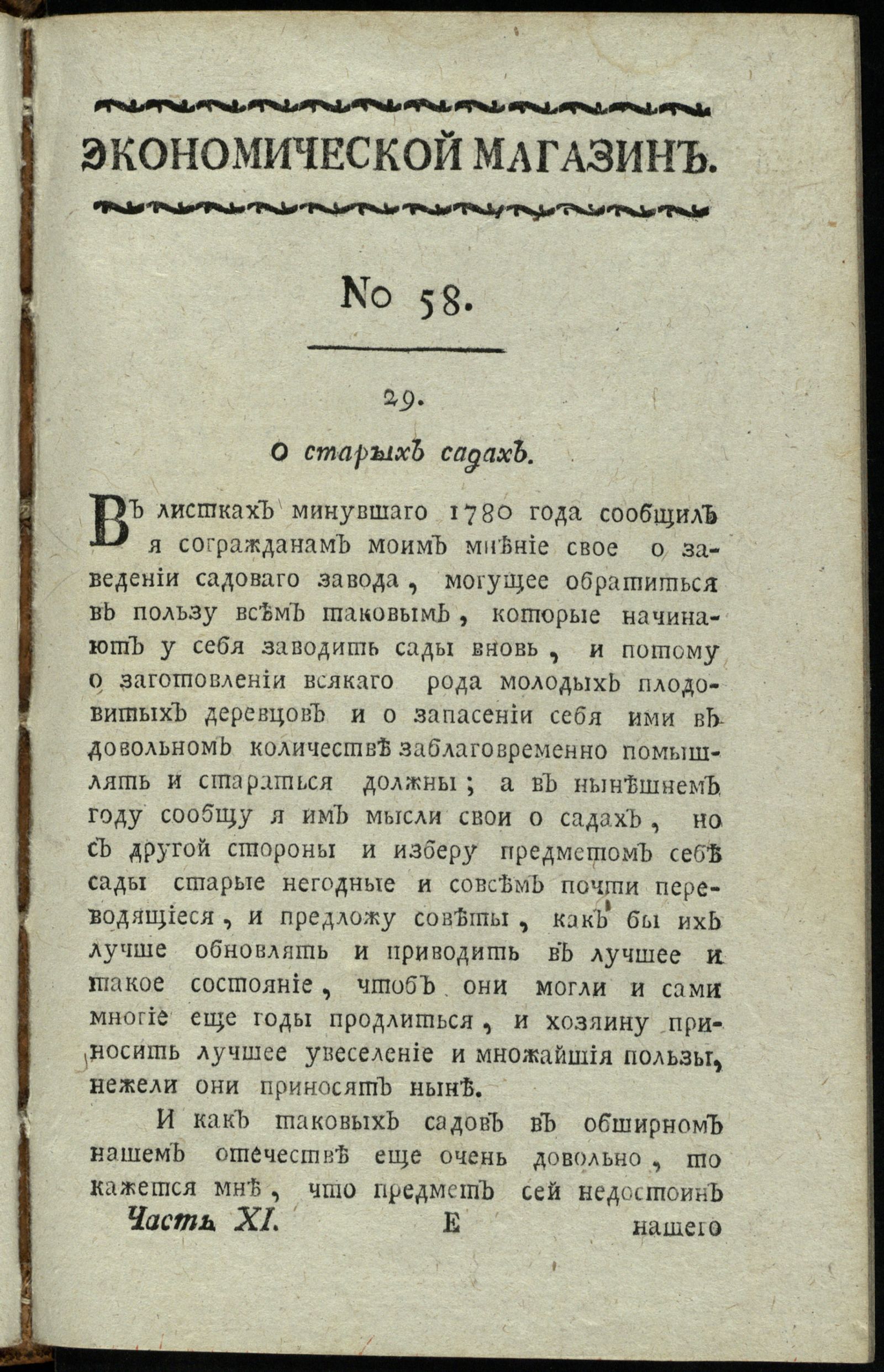Изображение Экономической магазин. Ч. 11 : № 58