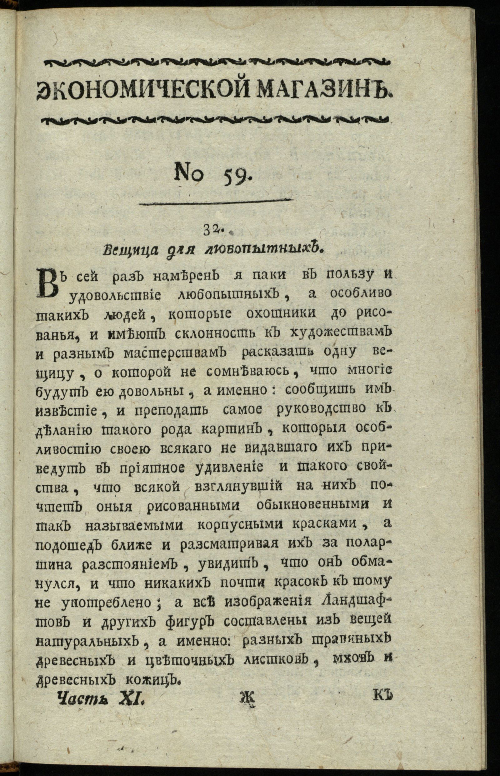 Изображение Экономической магазин. Ч. 11 : № 59