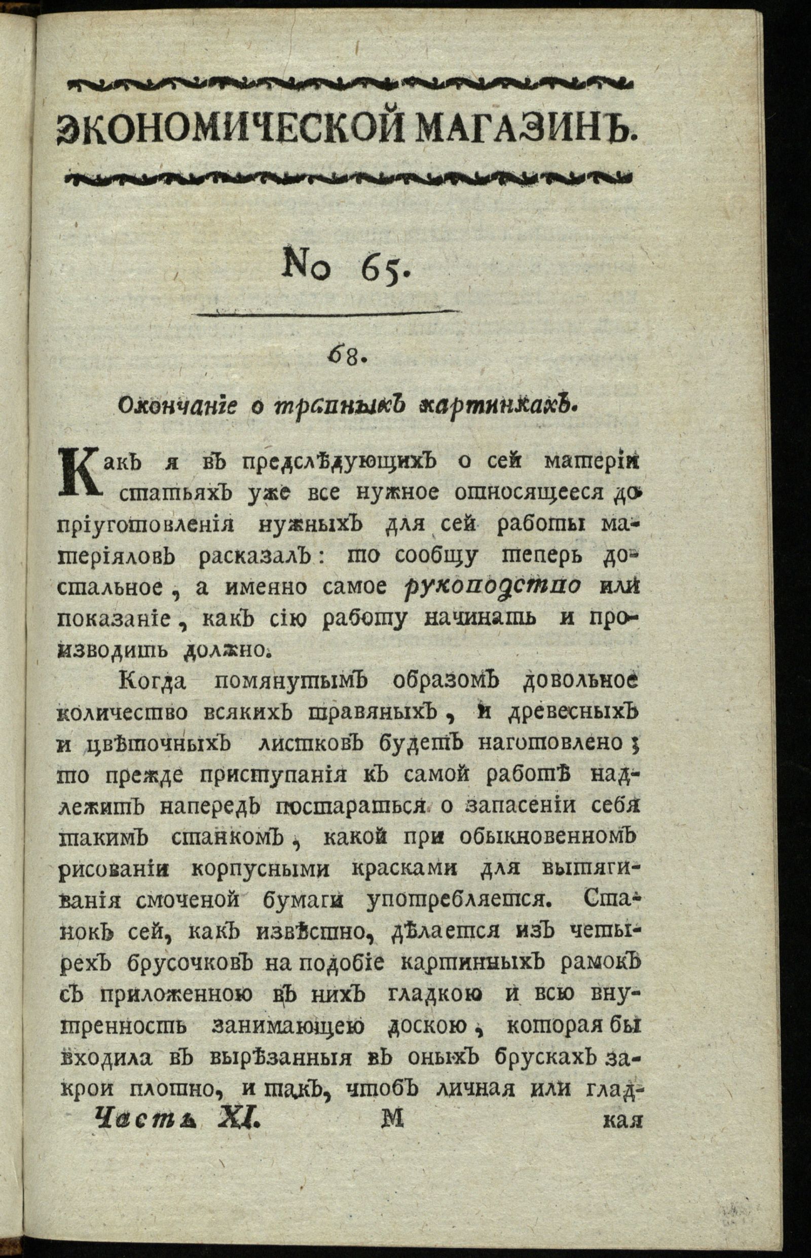 Изображение книги Экономической магазин. Ч. 11 : № 65