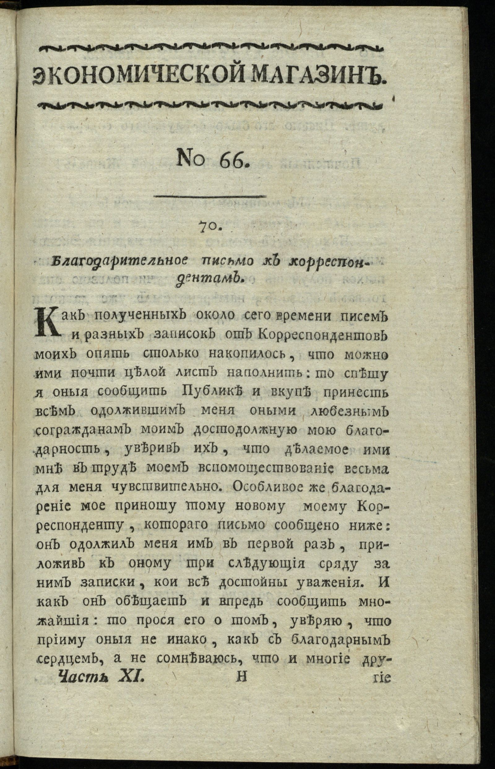 Изображение книги Экономической магазин. Ч. 11 : № 66
