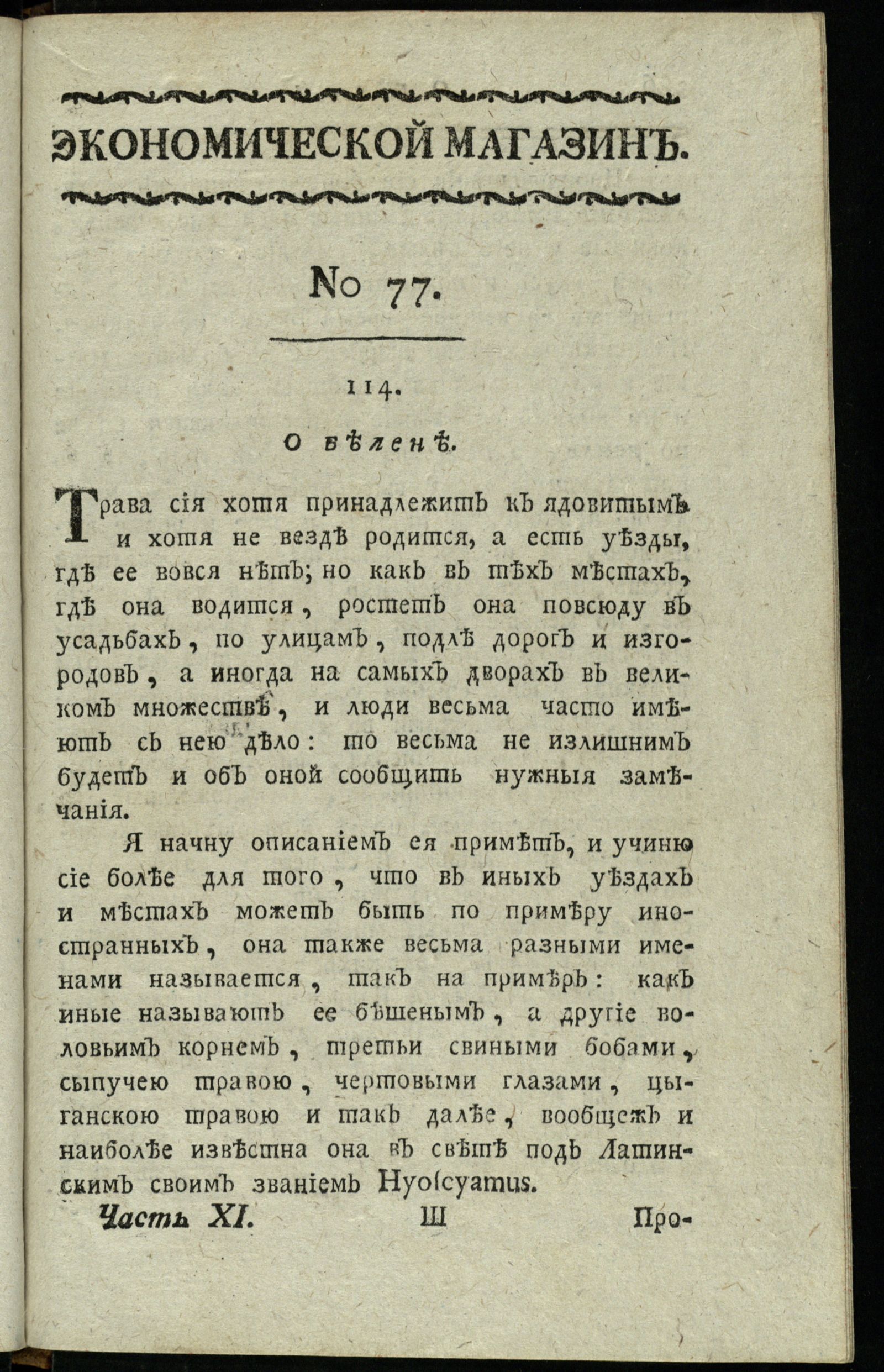 Изображение книги Экономической магазин. Ч. 11 : № 77
