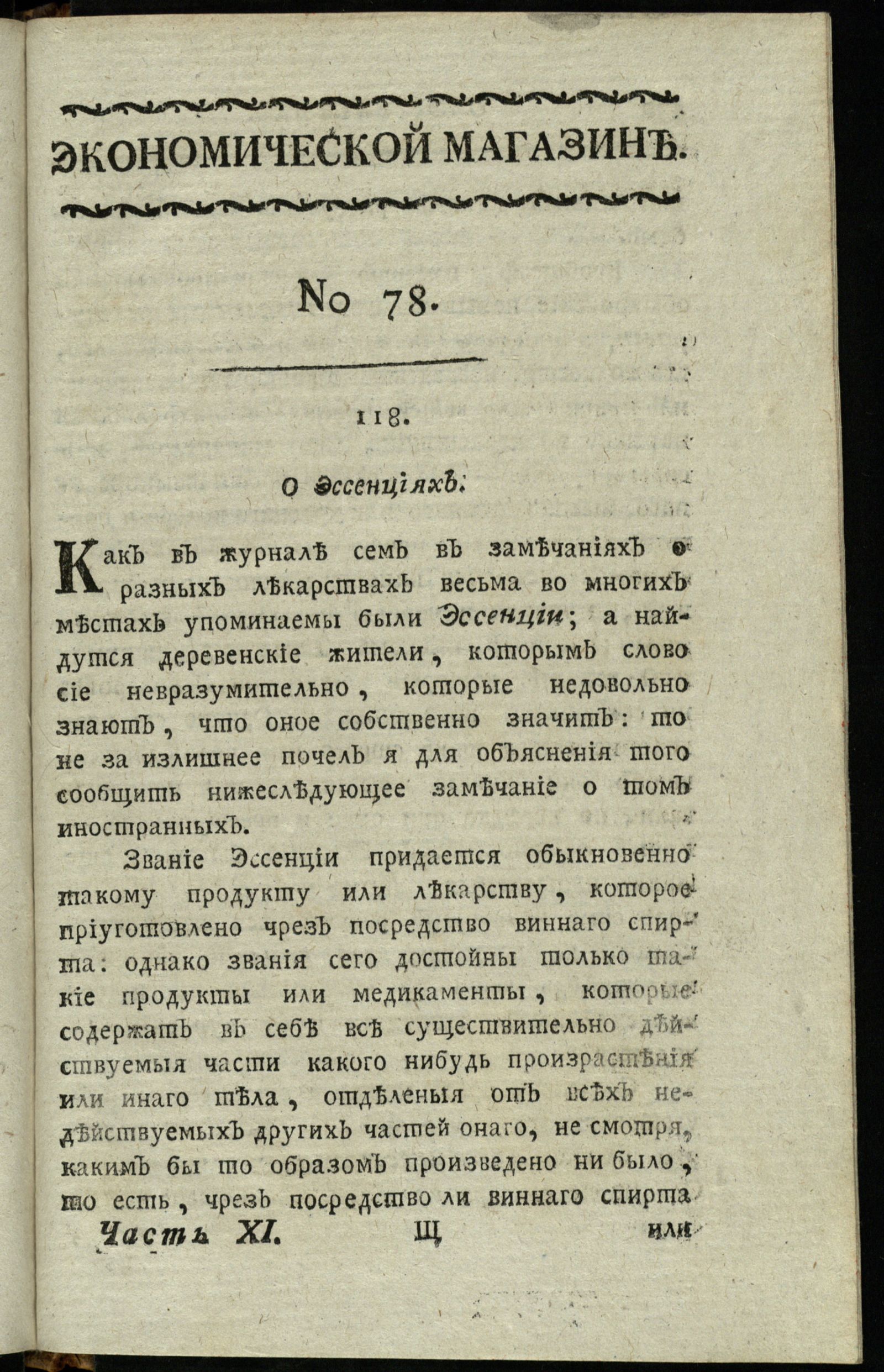 Изображение книги Экономической магазин. Ч. 11 : № 78