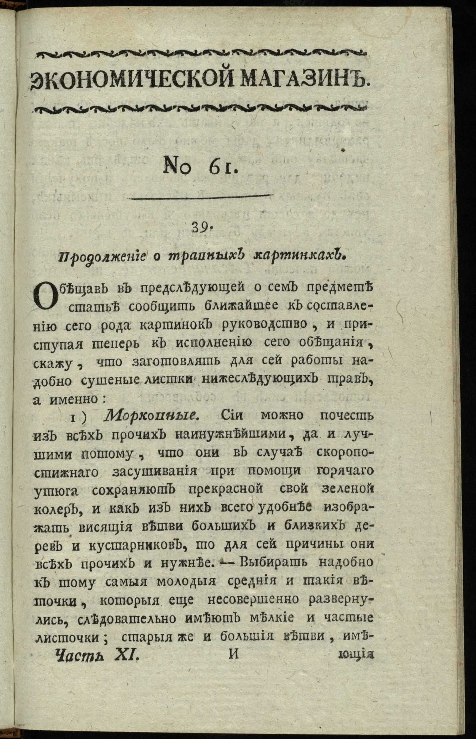 Изображение Экономической магазин. Ч. 11 : № 61
