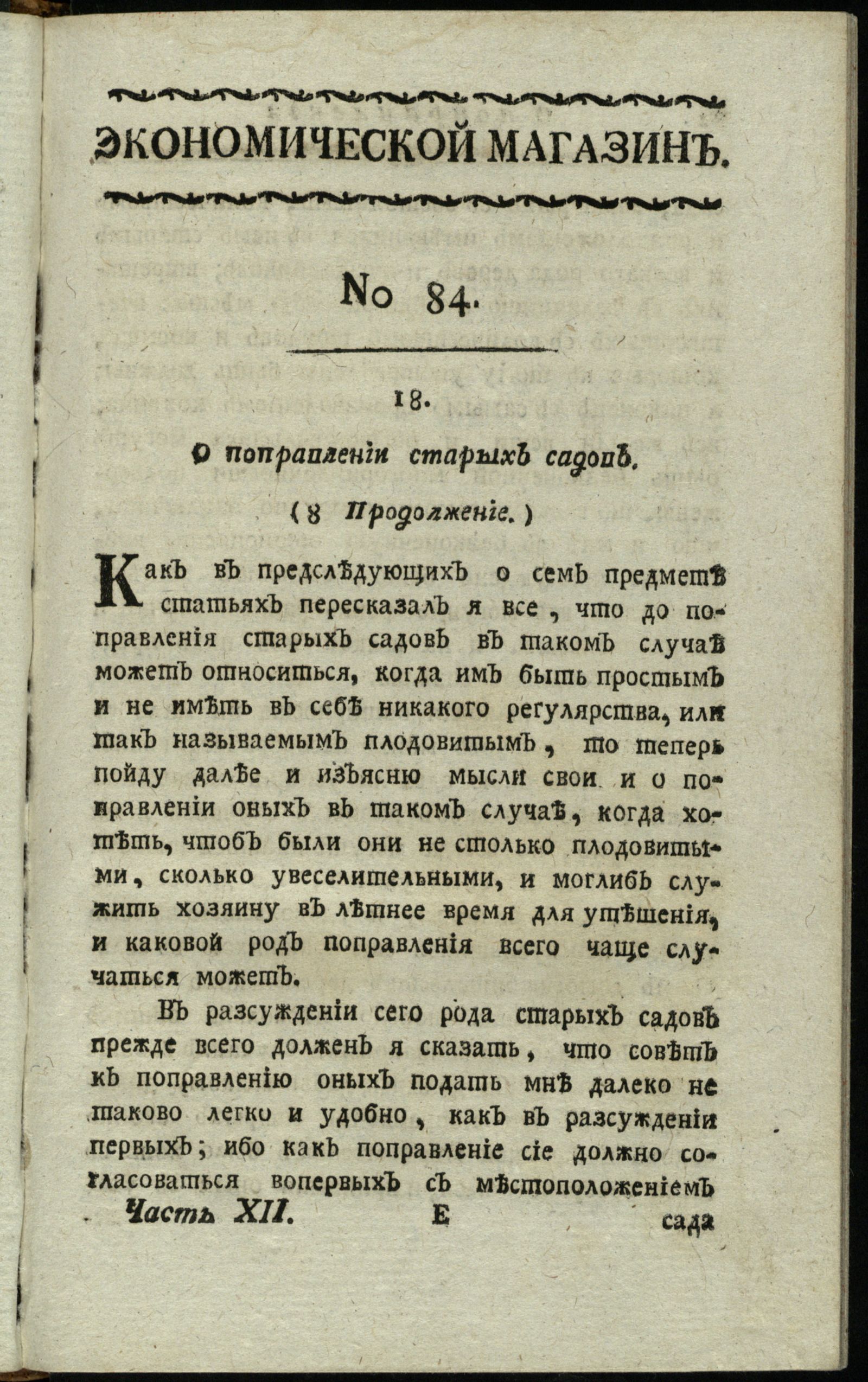 Изображение книги Экономической магазин. Ч. 12 : № 84