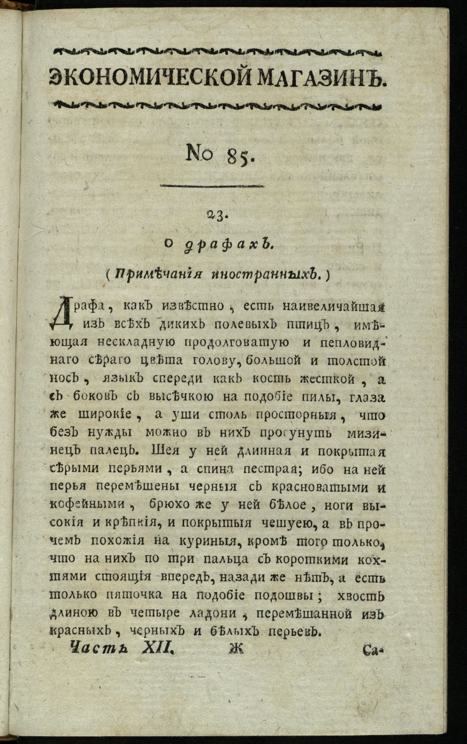 Изображение книги Экономической магазин. Ч. 12 : № 85