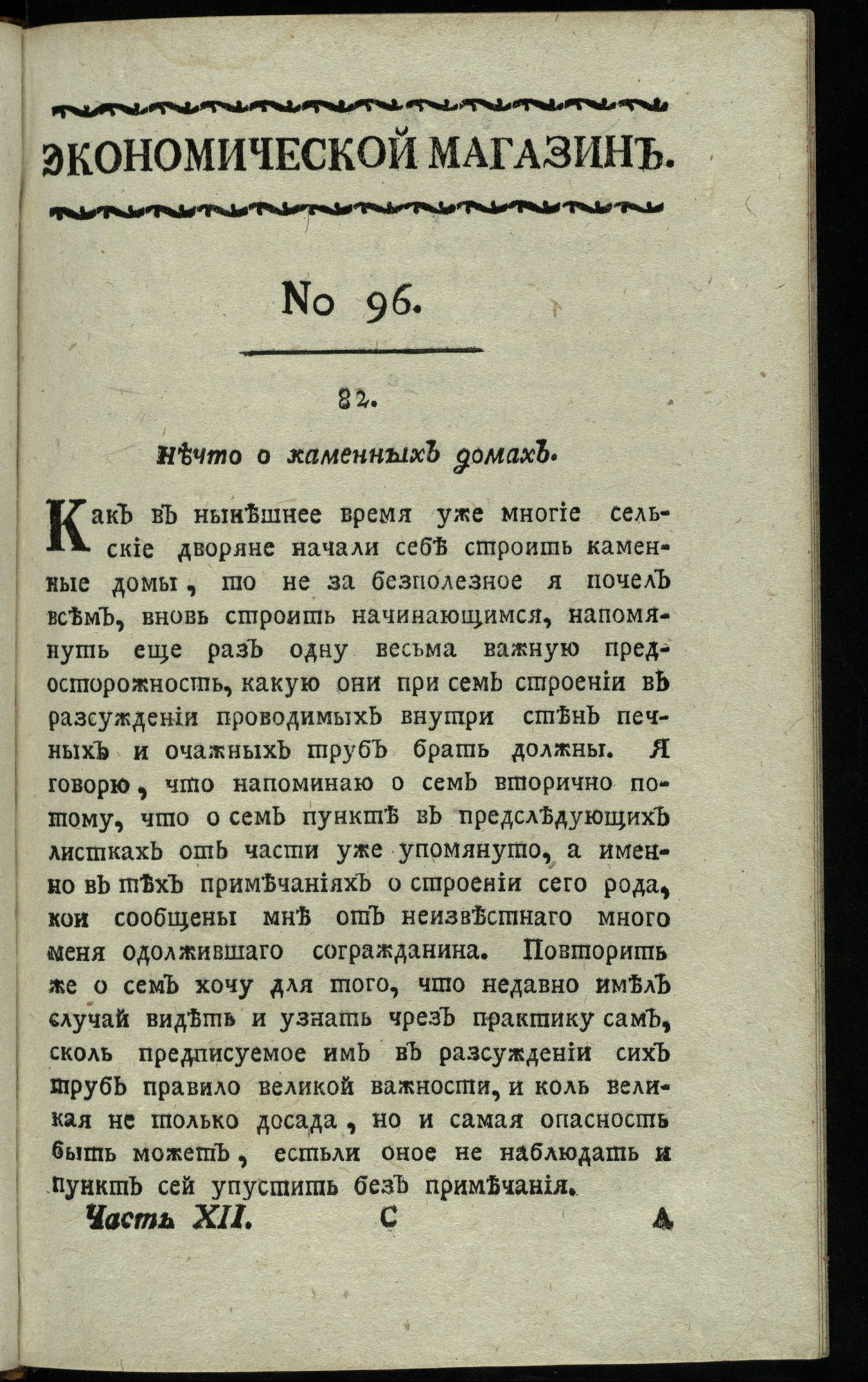 Изображение книги Экономической магазин. Ч. 12 : № 96