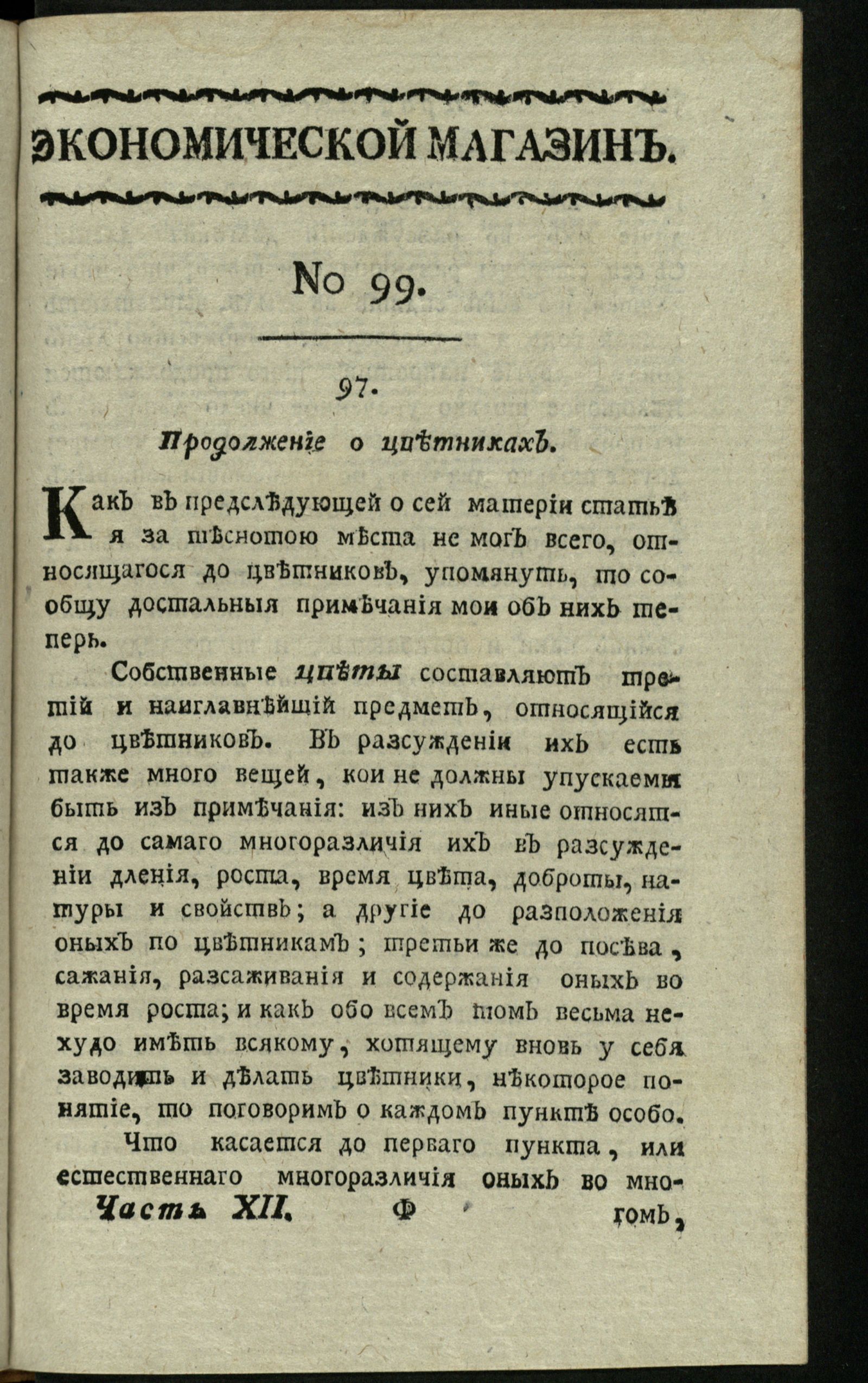 Изображение книги Экономической магазин. Ч. 12 : № 99