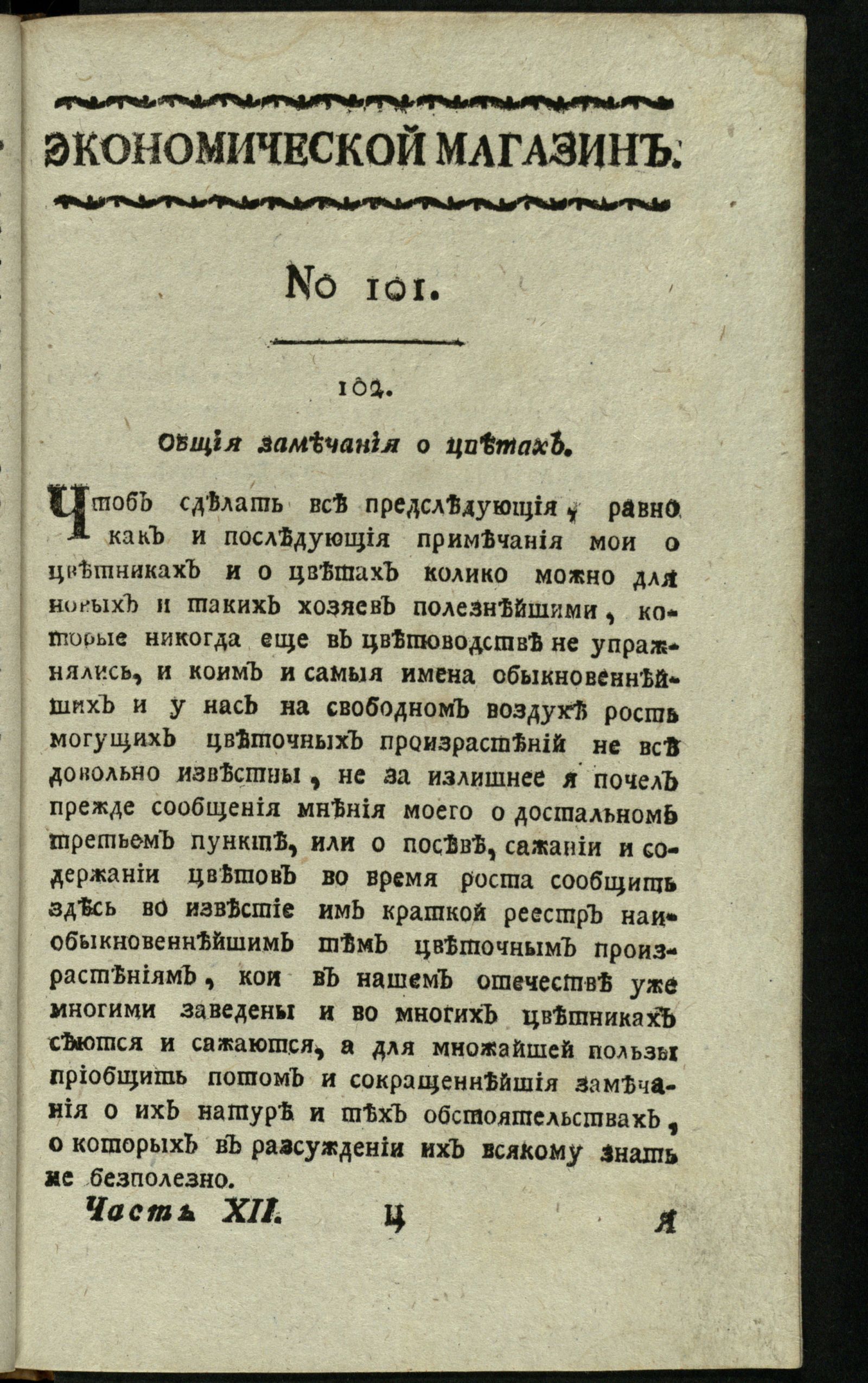 Изображение книги Экономической магазин. Ч. 12 : № 101