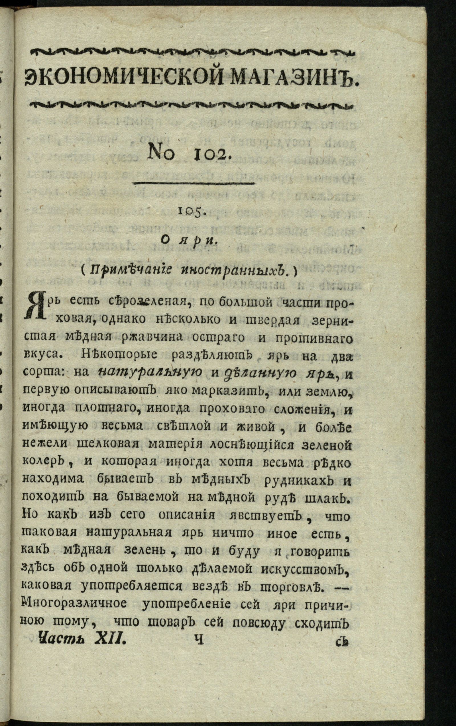 Изображение книги Экономической магазин. Ч. 12 : № 102