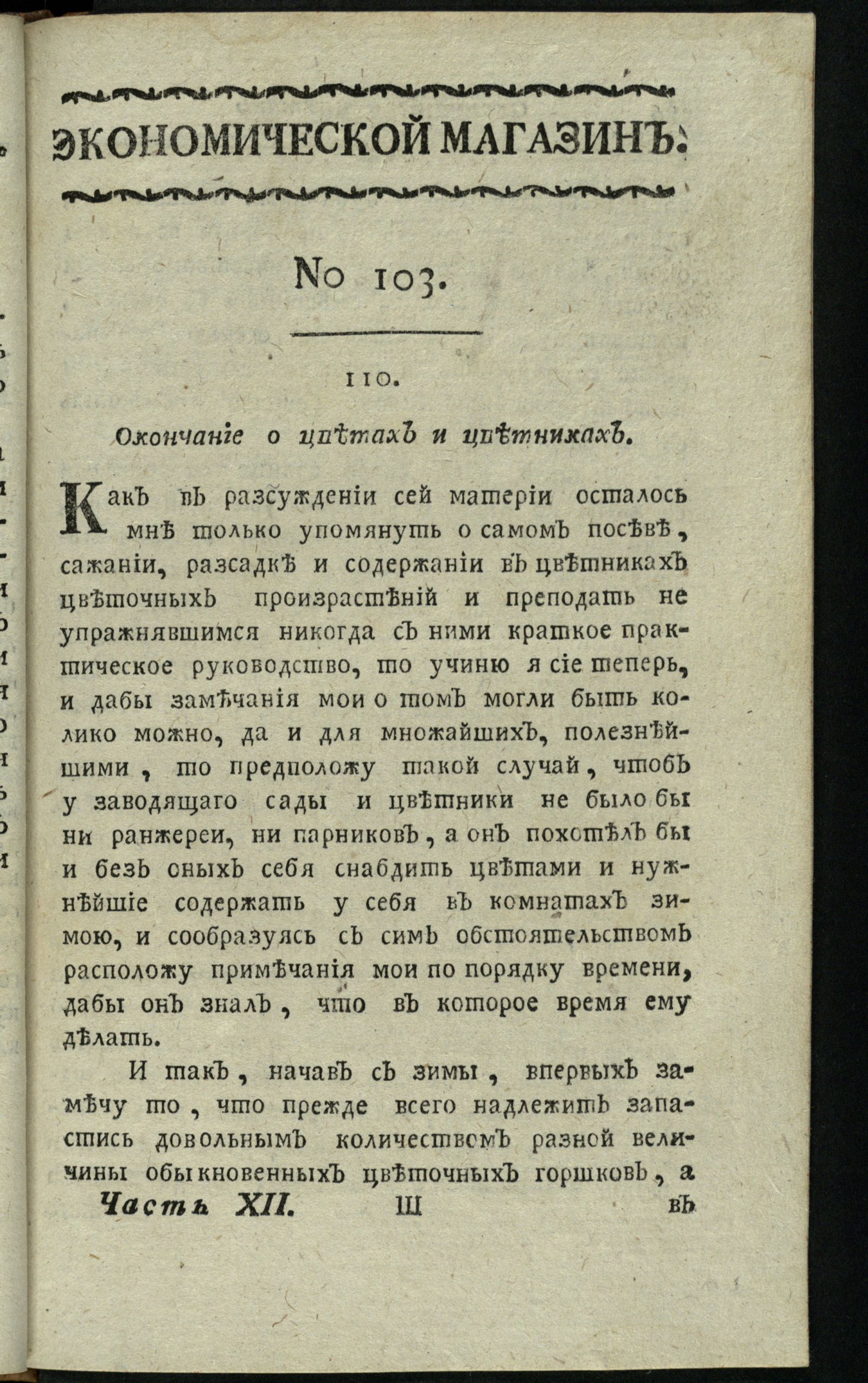 Изображение книги Экономической магазин. Ч. 12 : № 103