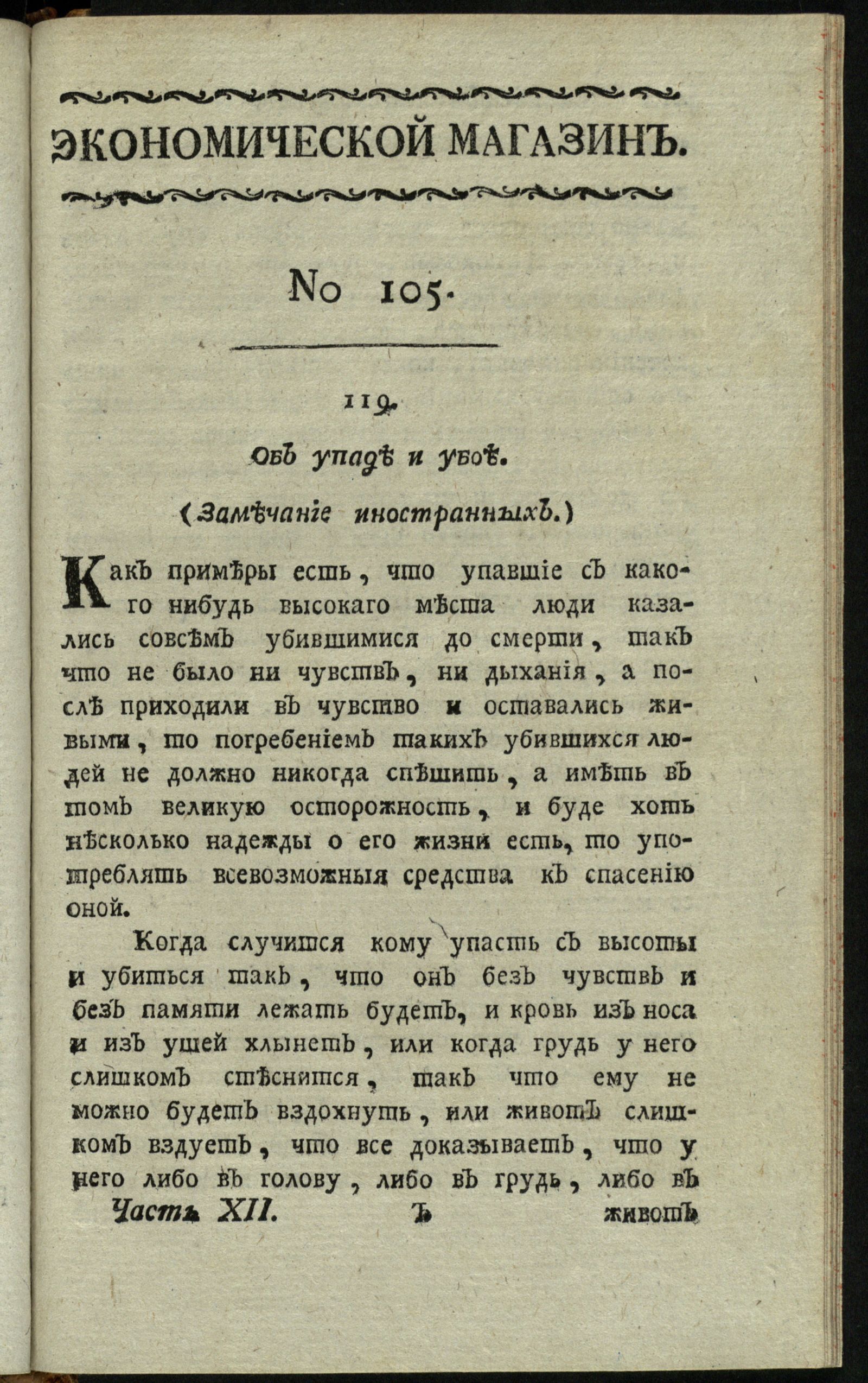 Изображение книги Экономической магазин. Ч. 12 : № 105