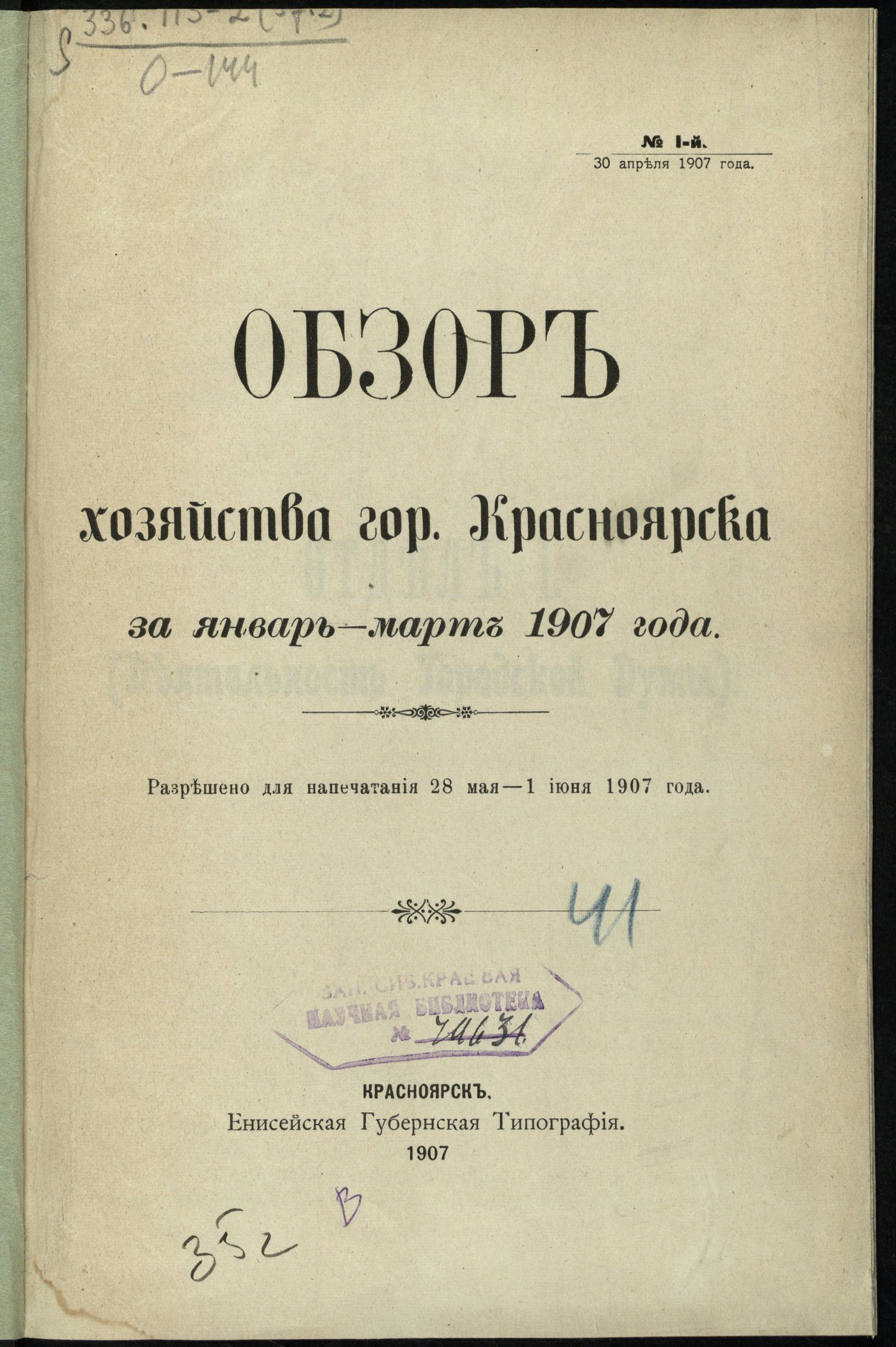 Изображение Обзор хозяйства города Красноярска за январь–март 1907 года