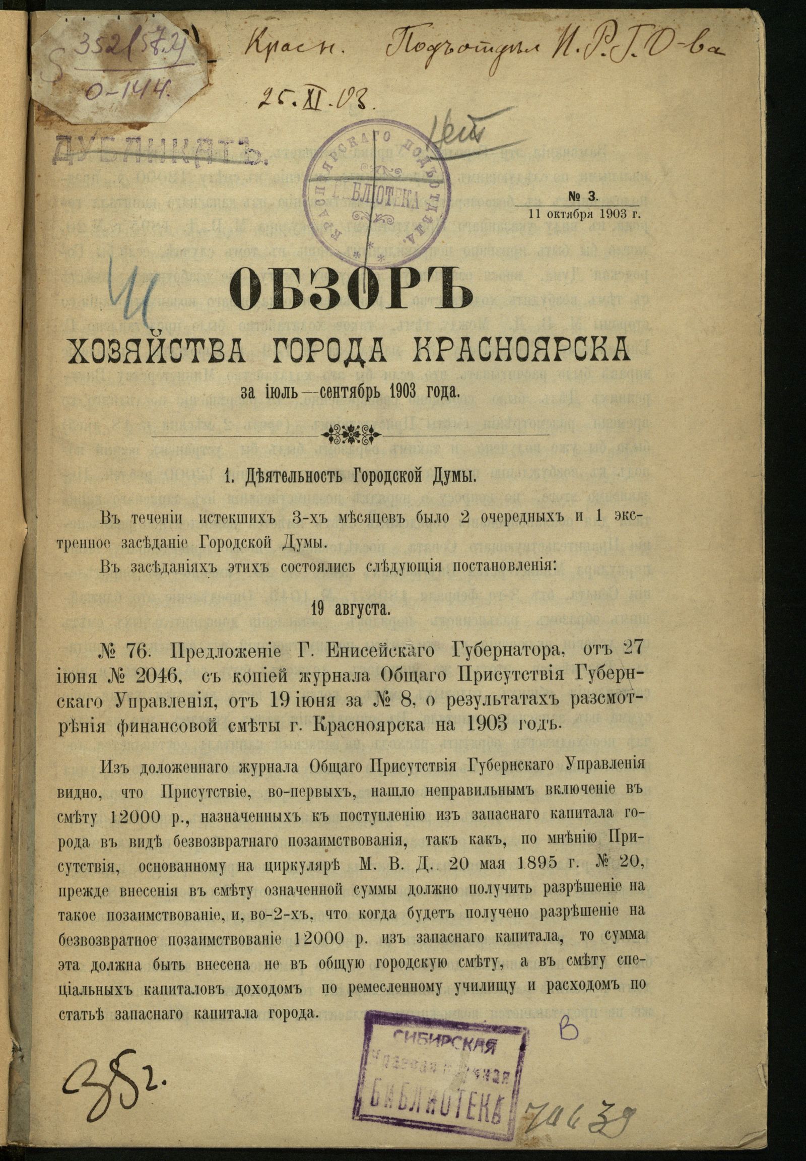 Изображение Обзор хозяйства города Красноярска за июль–сентябрь 1903 года