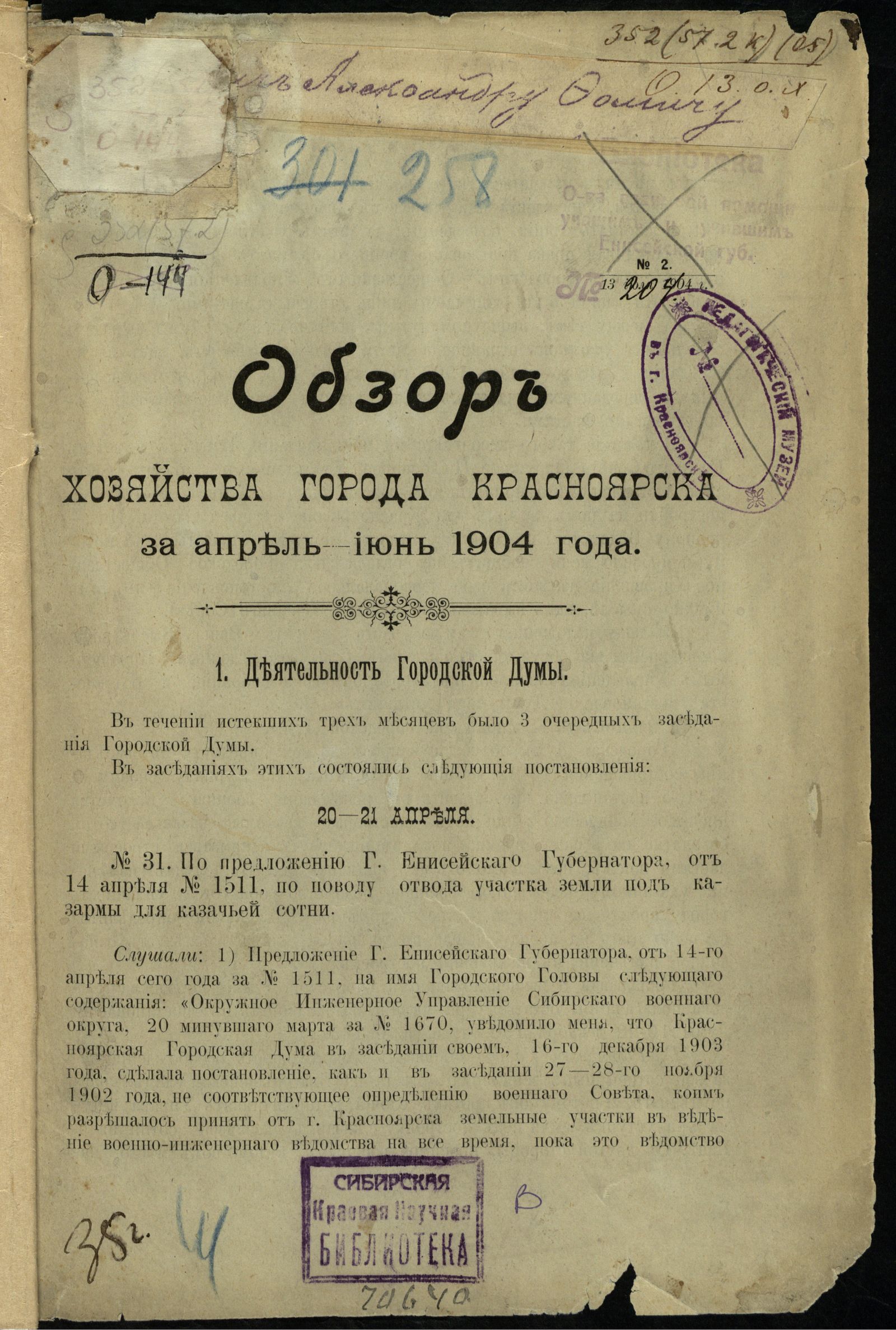 Изображение Обзор хозяйства города Красноярска за апрель–июнь 1904 года