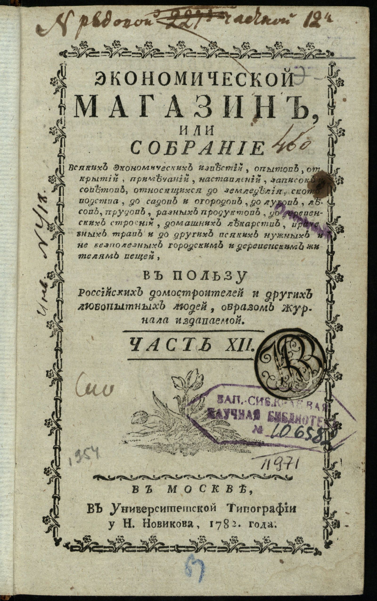 Изображение книги Экономической магазин. Ч. 12 : № 79