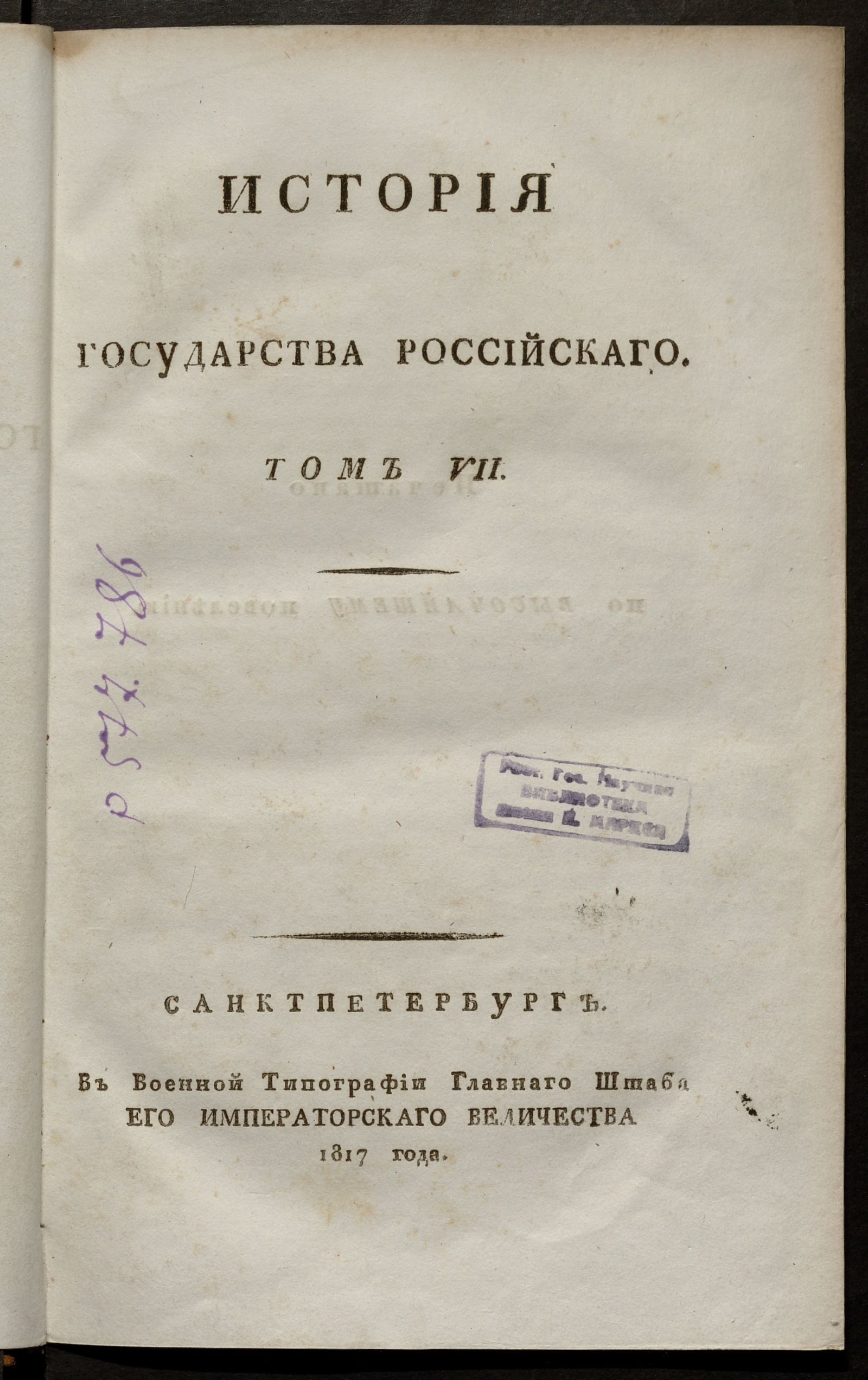 Изображение История государства Российскаго. Т. 7