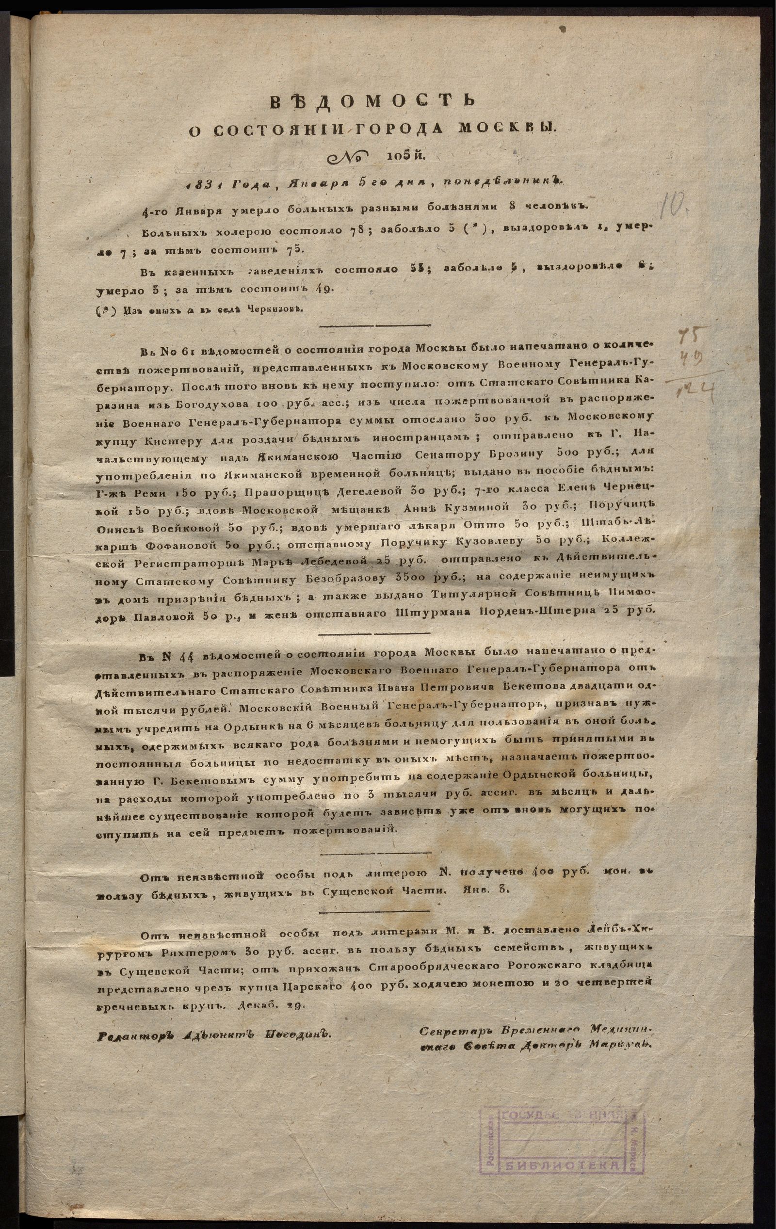 Изображение Ведомость о состоянии города Москвы. 1831, № 105 (5 января)