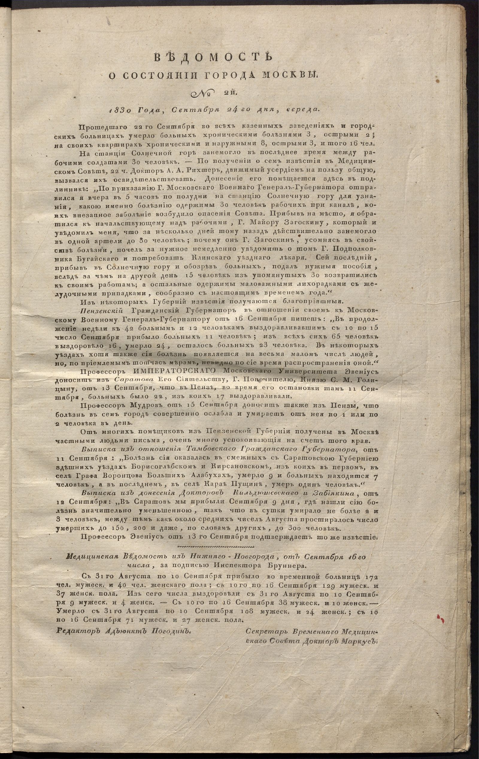 Изображение книги Ведомость о состоянии города Москвы. 1830, № 2 (24 сентября)