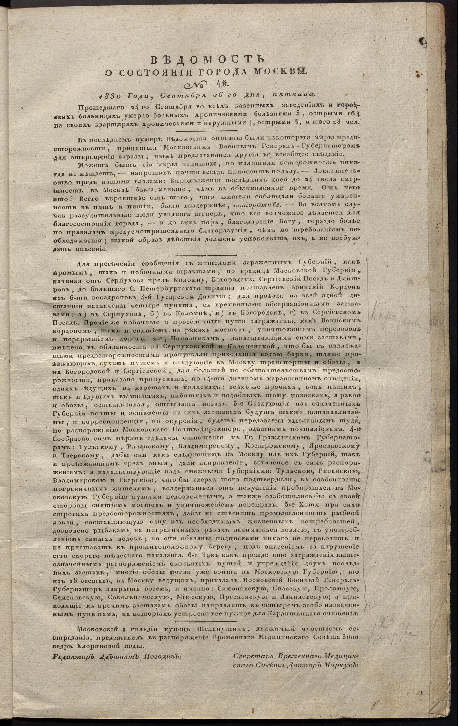 Изображение книги Ведомость о состоянии города Москвы. 1830, № 4  ( 26 сентября)