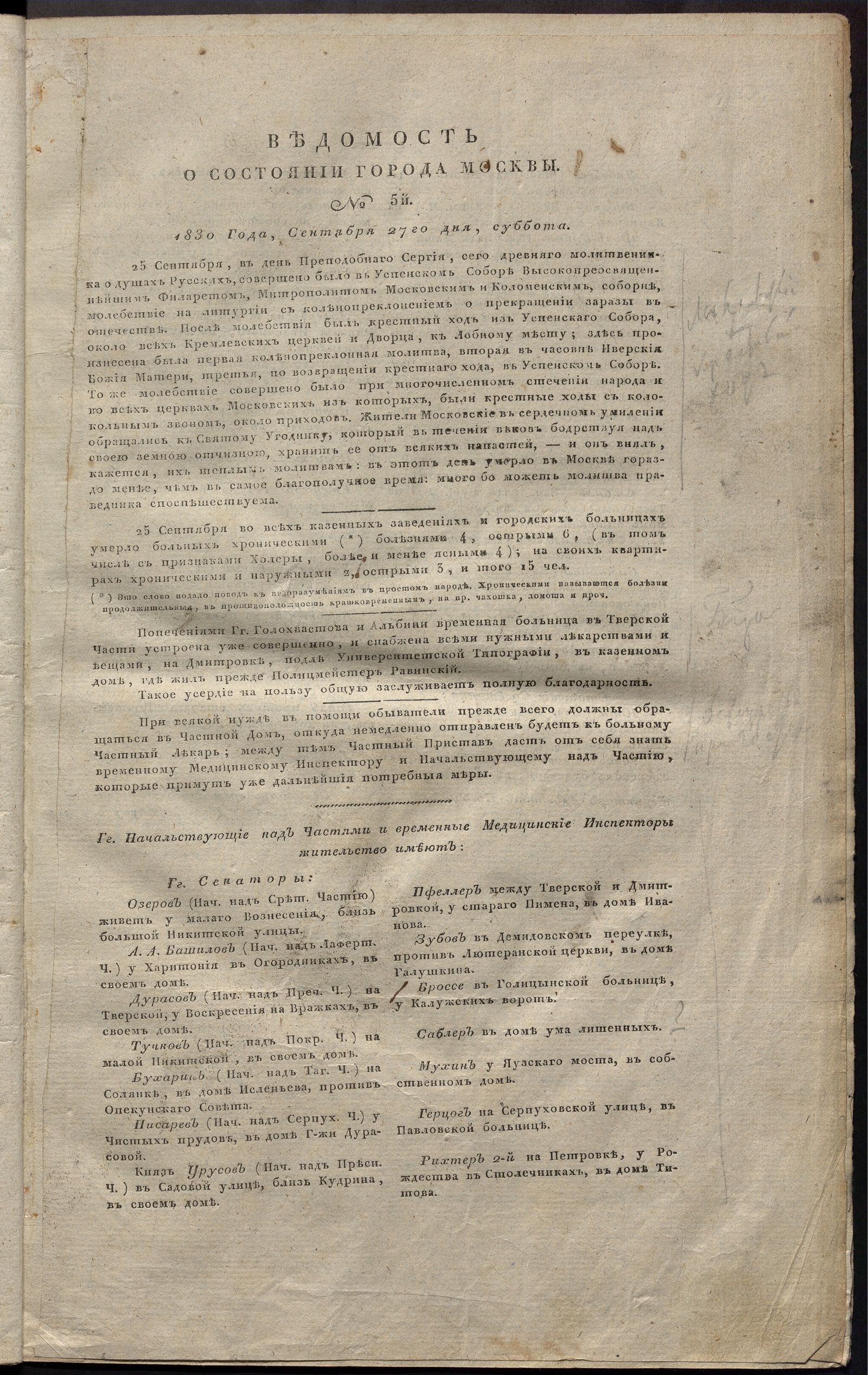 Изображение книги Ведомость о состоянии города Москвы. 1830, № 5  ( 27 сентября)