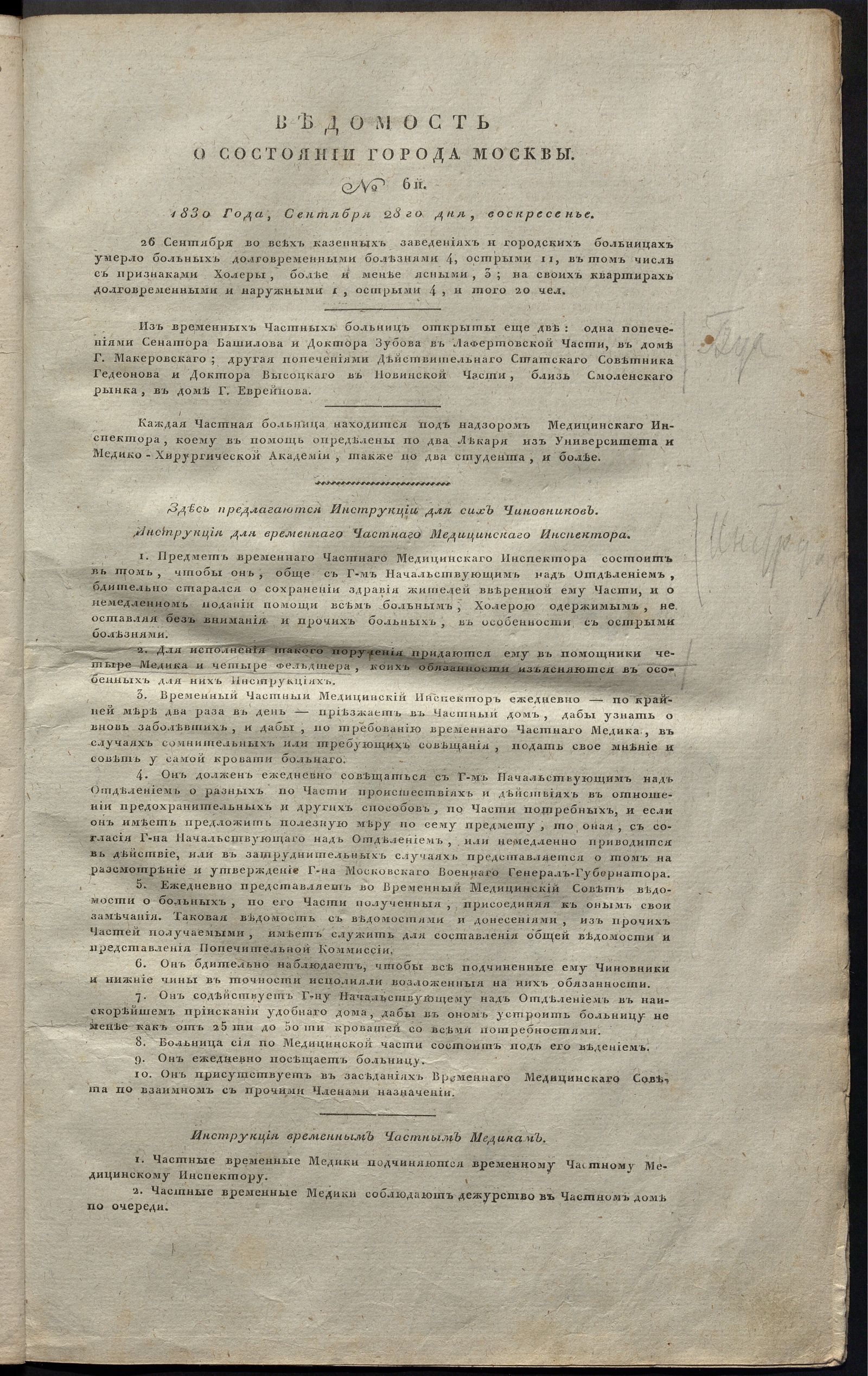 Изображение Ведомость о состоянии города Москвы. 1830, № 6 (28 сентября)