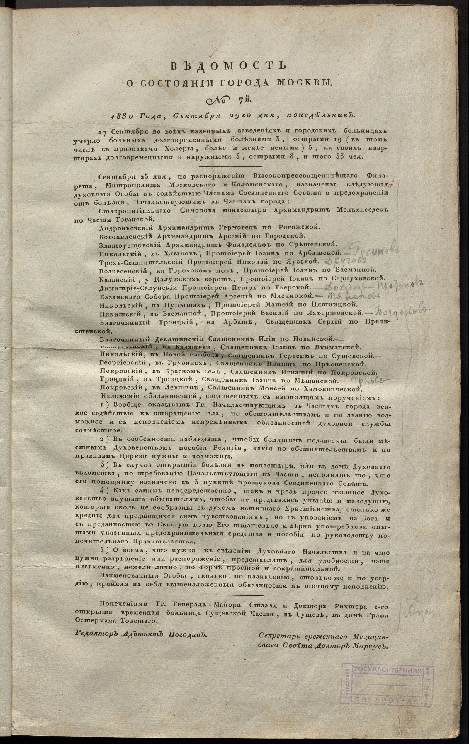 Изображение книги Ведомость о состоянии города Москвы. 1830, № 7 (29 сентября)