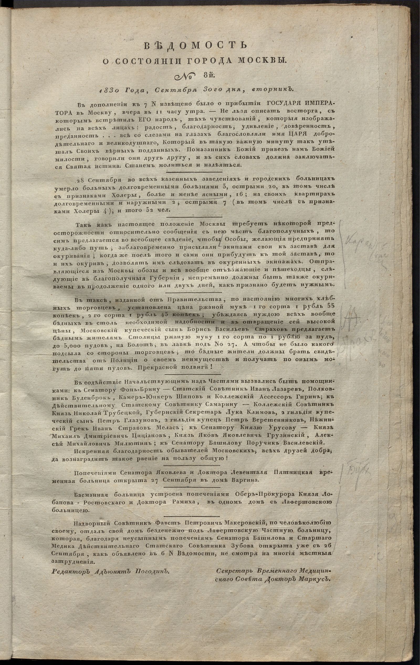 Изображение книги Ведомость о состоянии города Москвы. 1830, № 8 (30 сентября)