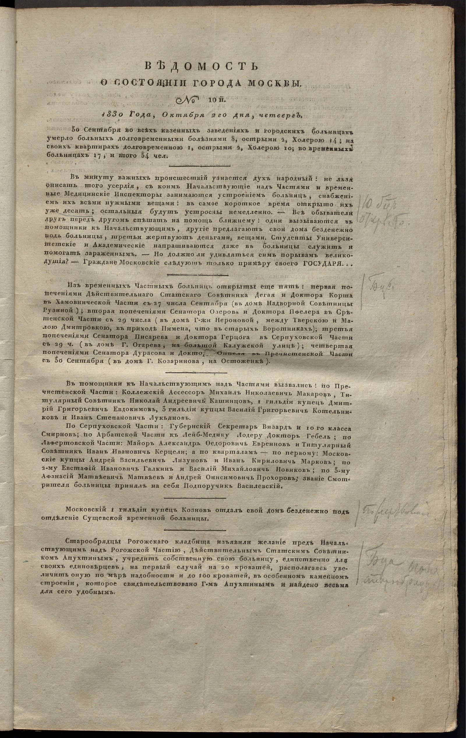 Изображение Ведомость о состоянии города Москвы. 1830, № 10 (2 октября)