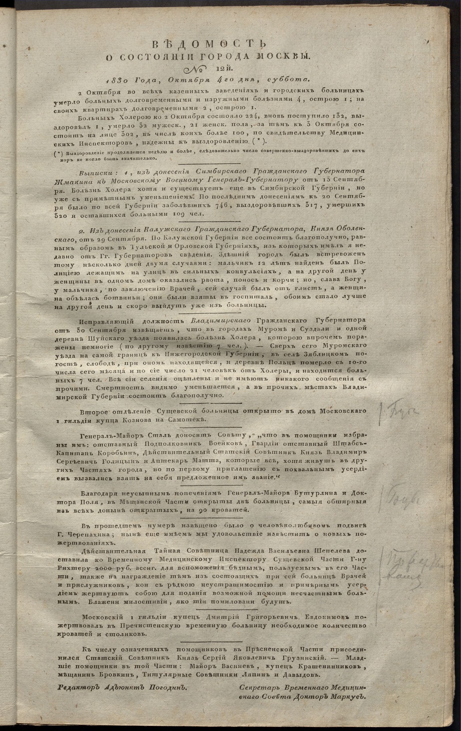 Изображение Ведомость о состоянии города Москвы. 1830, № 12 (4 октября)