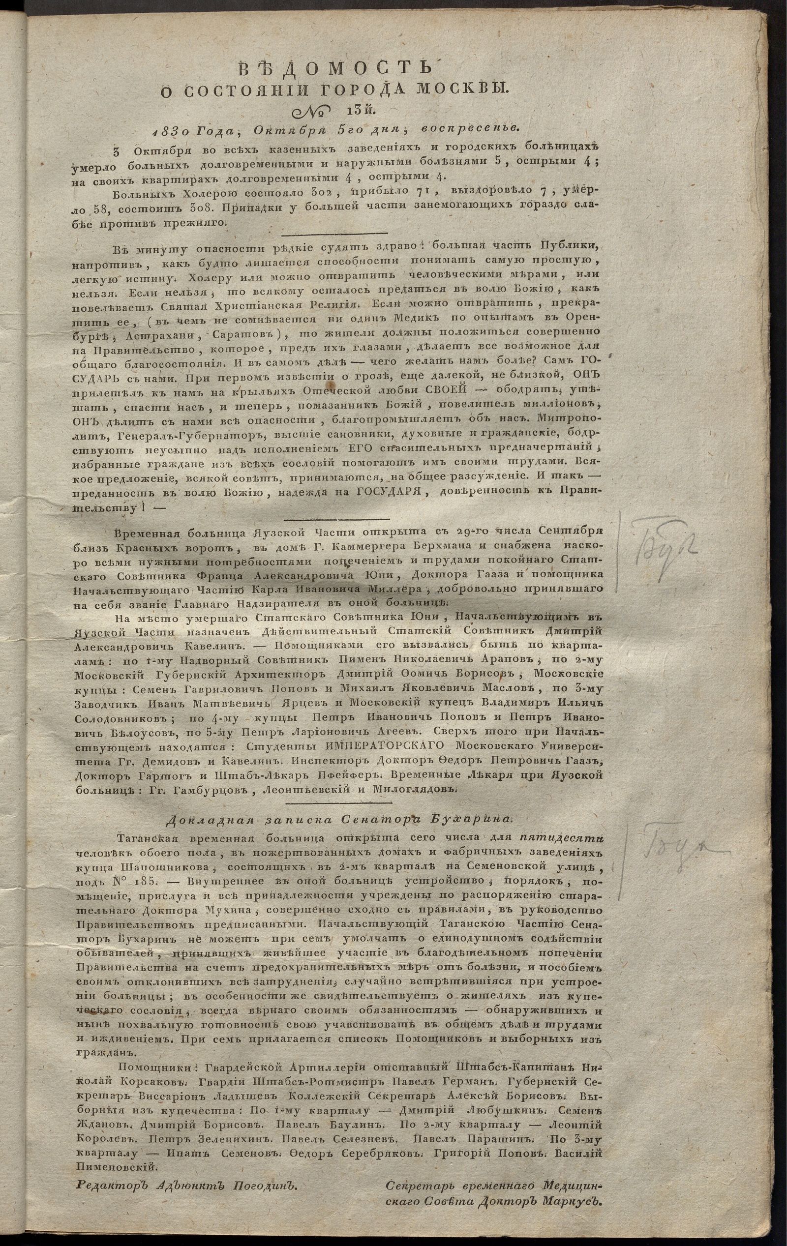 Изображение Ведомость о состоянии города Москвы. 1830, № 13 (5 октября)