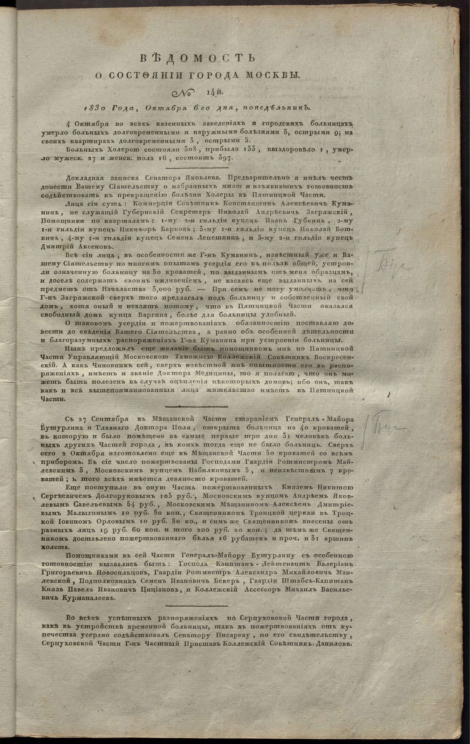 Изображение Ведомость о состоянии города Москвы. 1830, № 14 (6 октября)