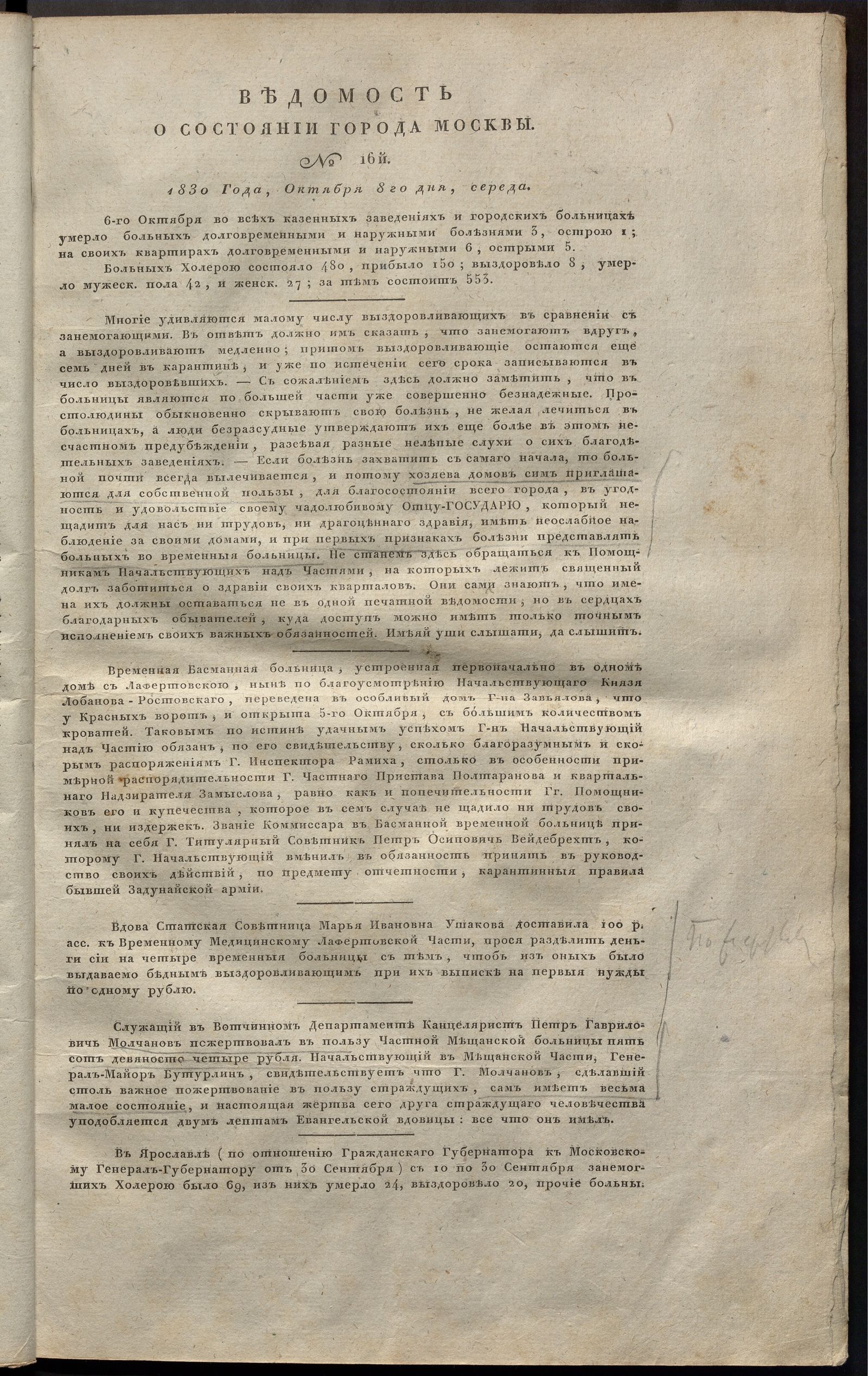 Изображение Ведомость о состоянии города Москвы. 1830, № 16 (8 октября)