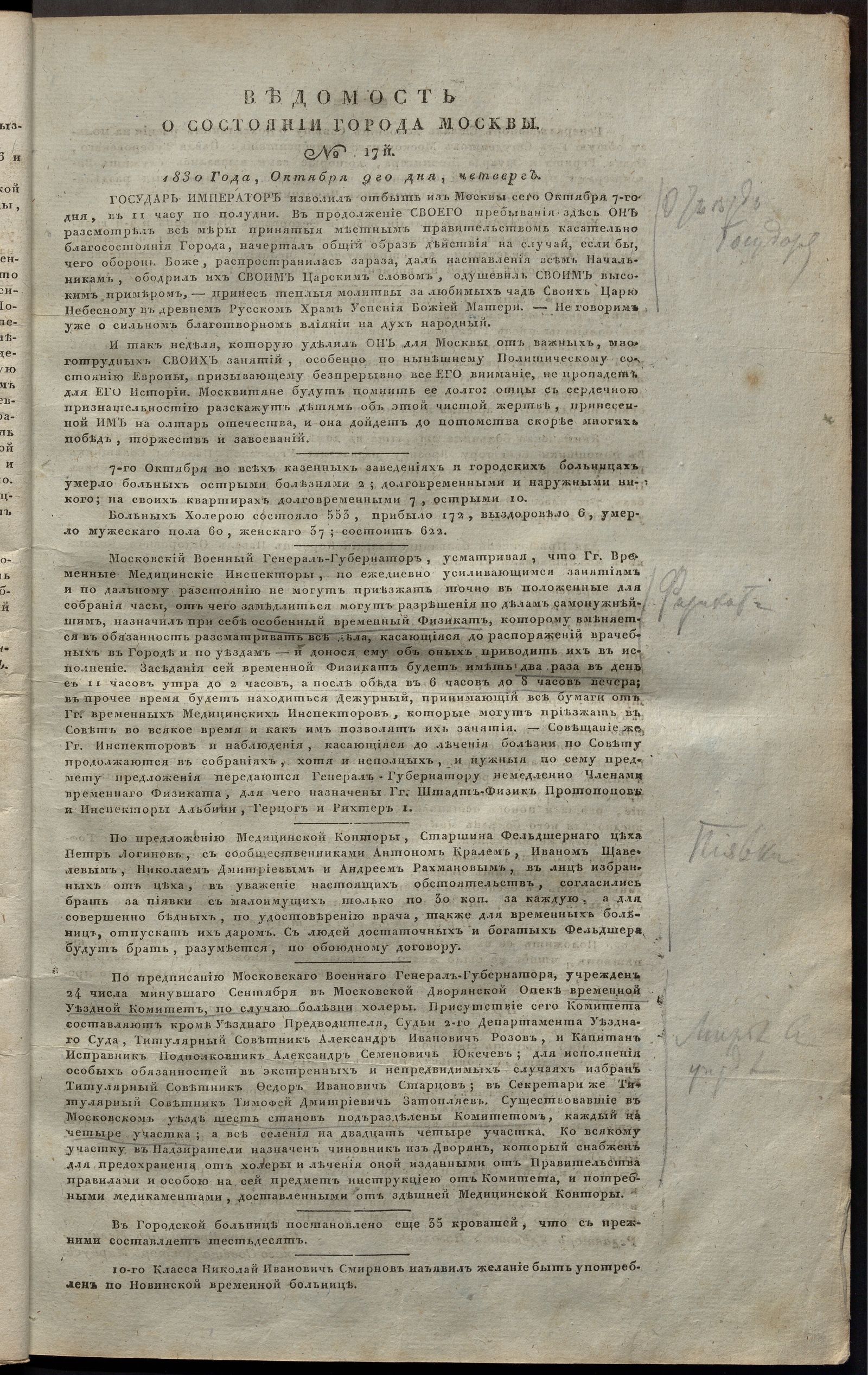 Изображение книги Ведомость о состоянии города Москвы. 1830, № 17 (9 октября)