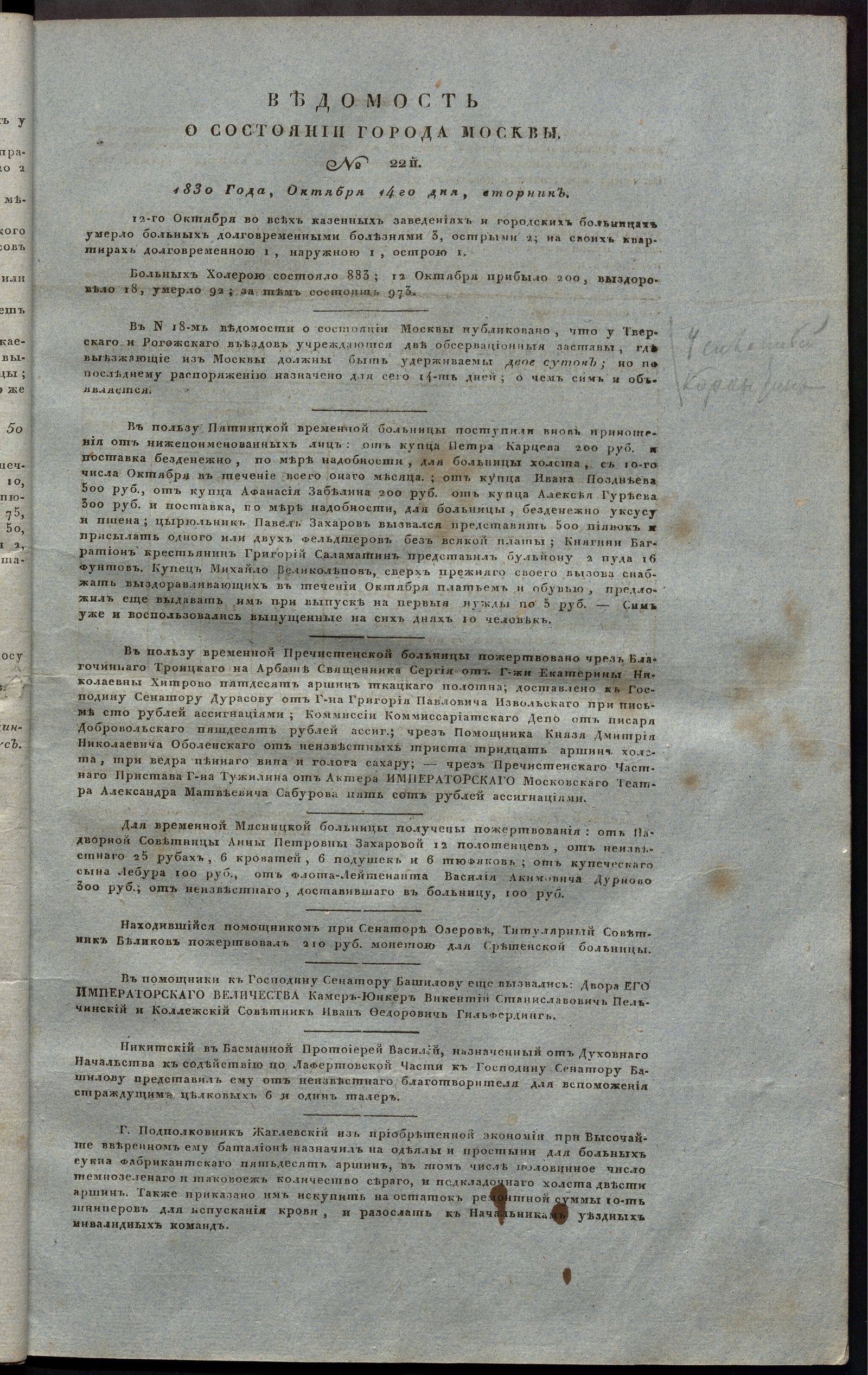 Изображение книги Ведомость о состоянии города Москвы. 1830, № 22 (14 октября)