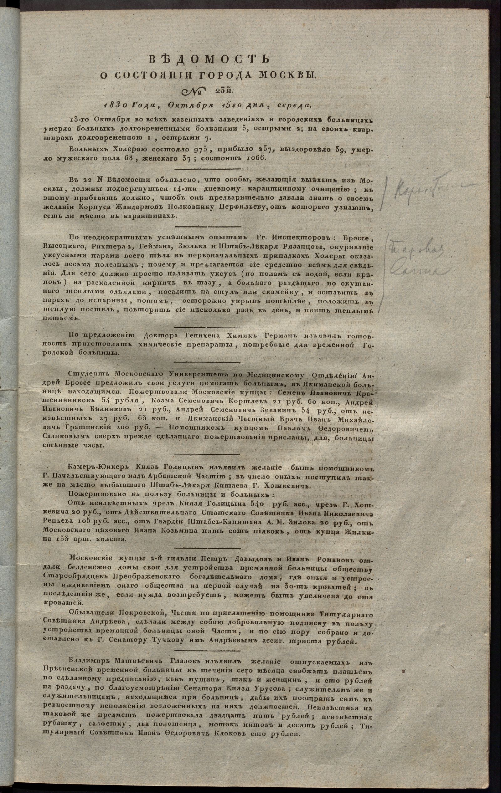 Изображение книги Ведомость о состоянии города Москвы. 1830, №23  (15 октября)