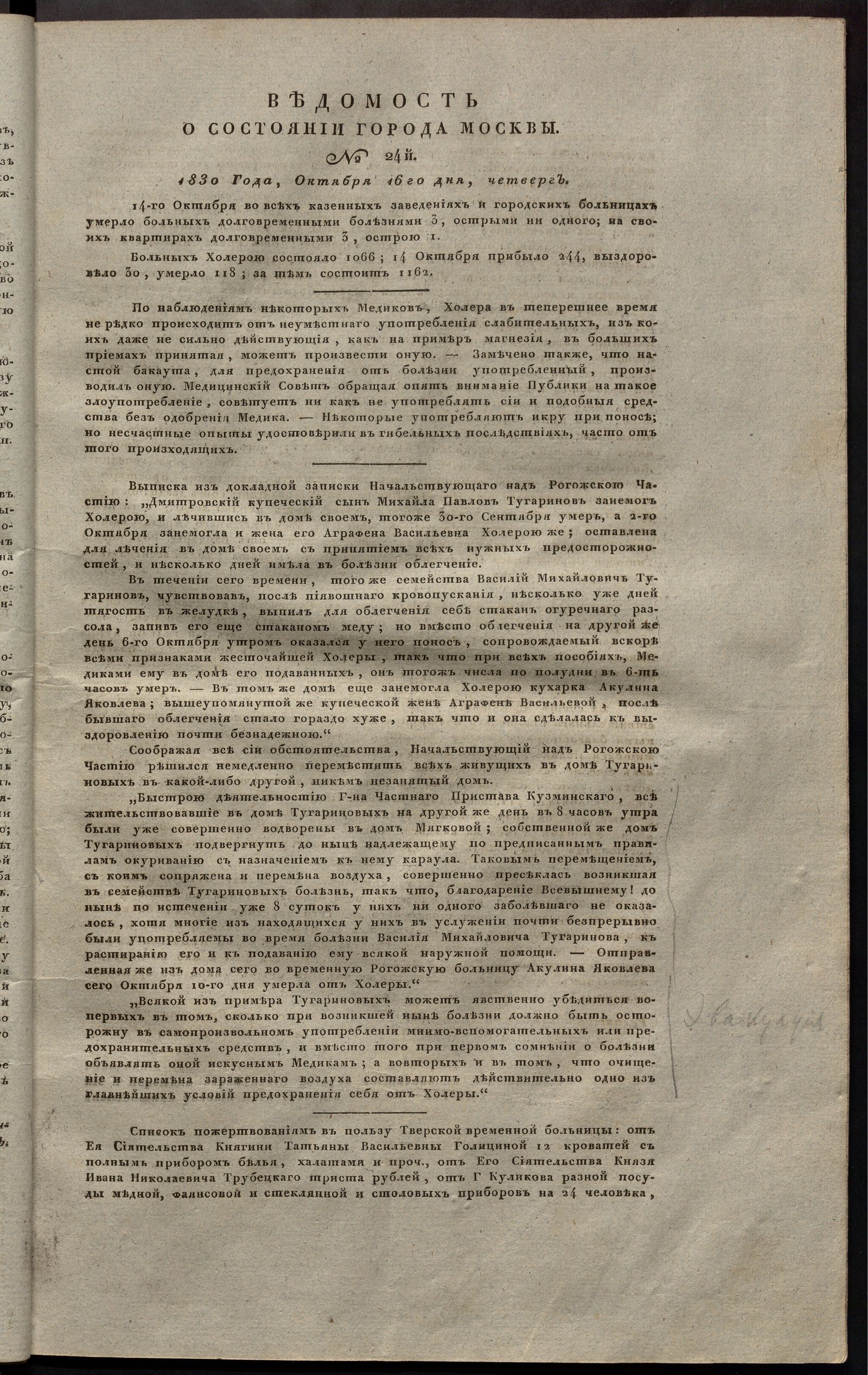Изображение книги Ведомость о состоянии города Москвы. 1830, № 24  (16 октября)