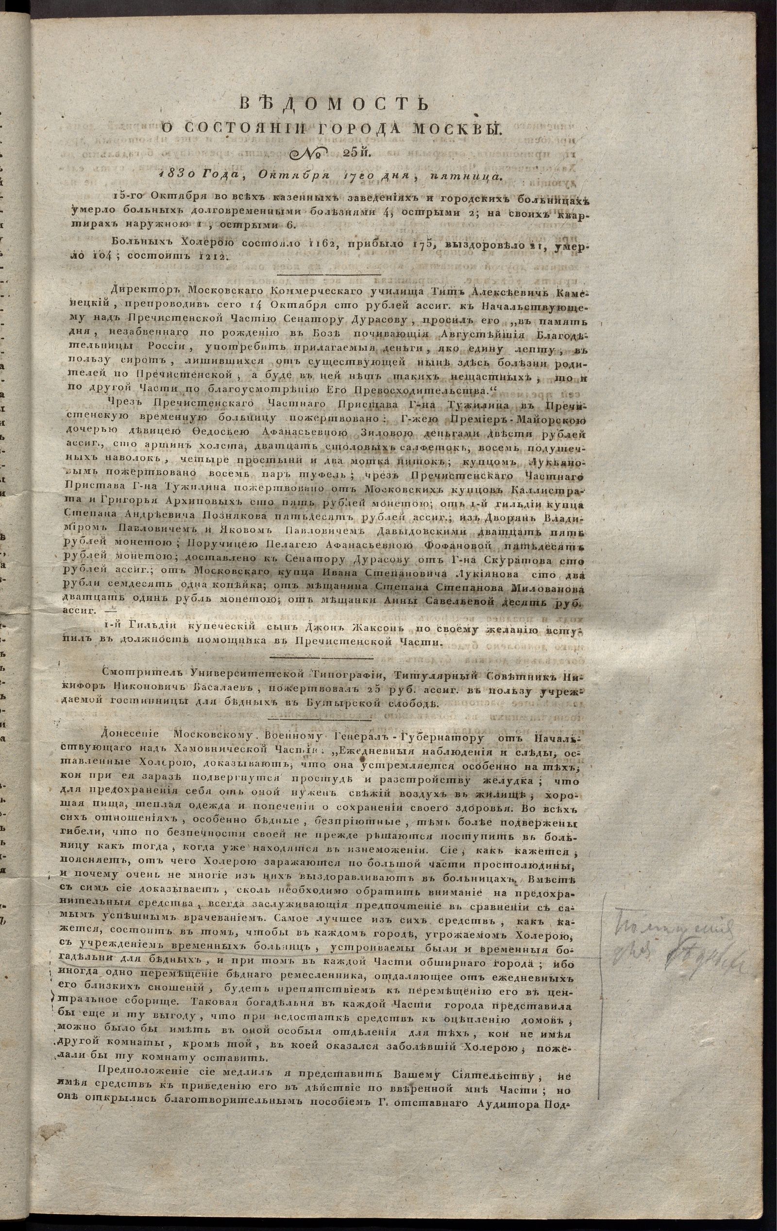 Изображение книги Ведомость о состоянии города Москвы. 1830, № 25 (17 октября)