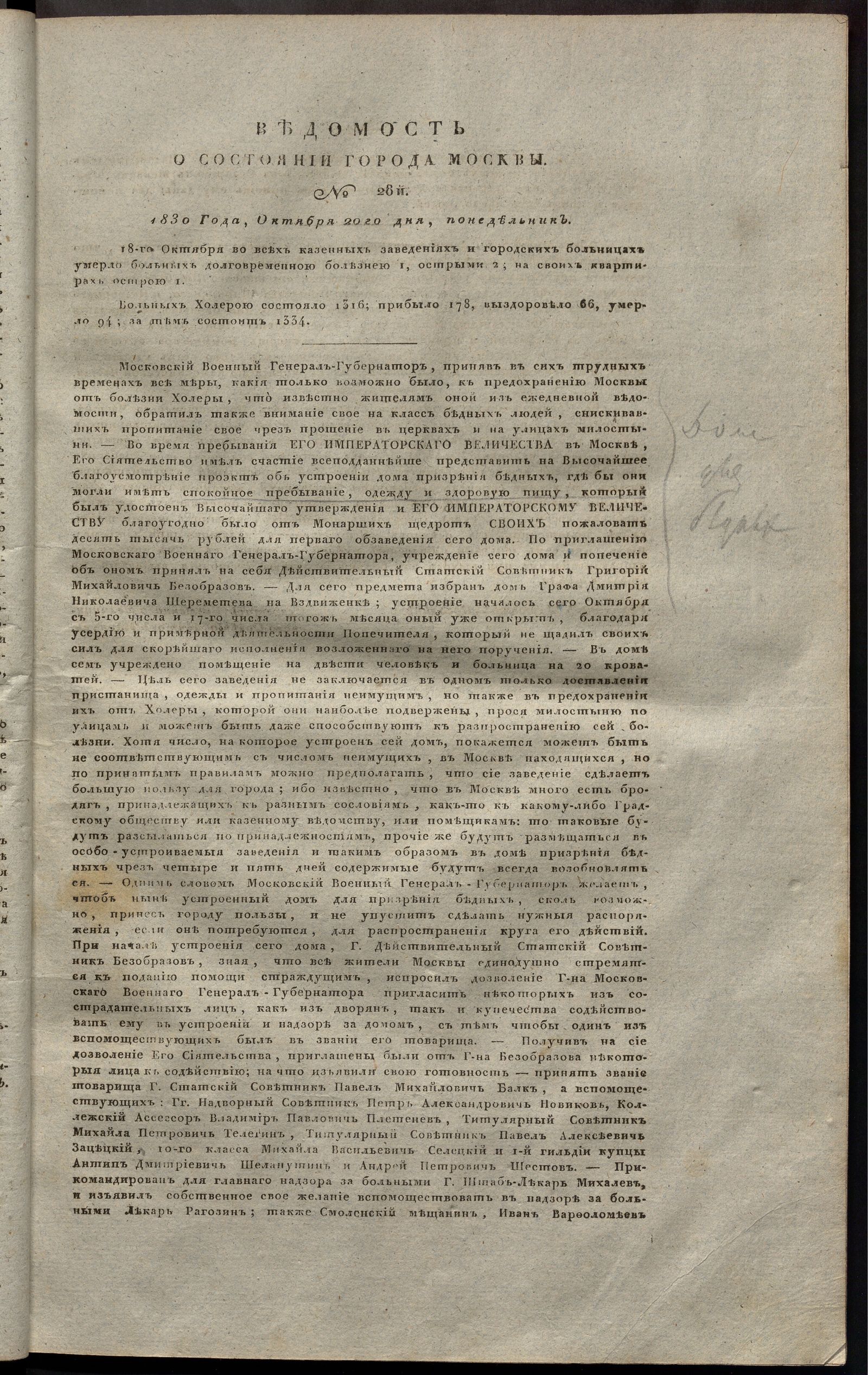 Изображение книги Ведомость о состоянии города Москвы. 1830, № 28  (20 октября)