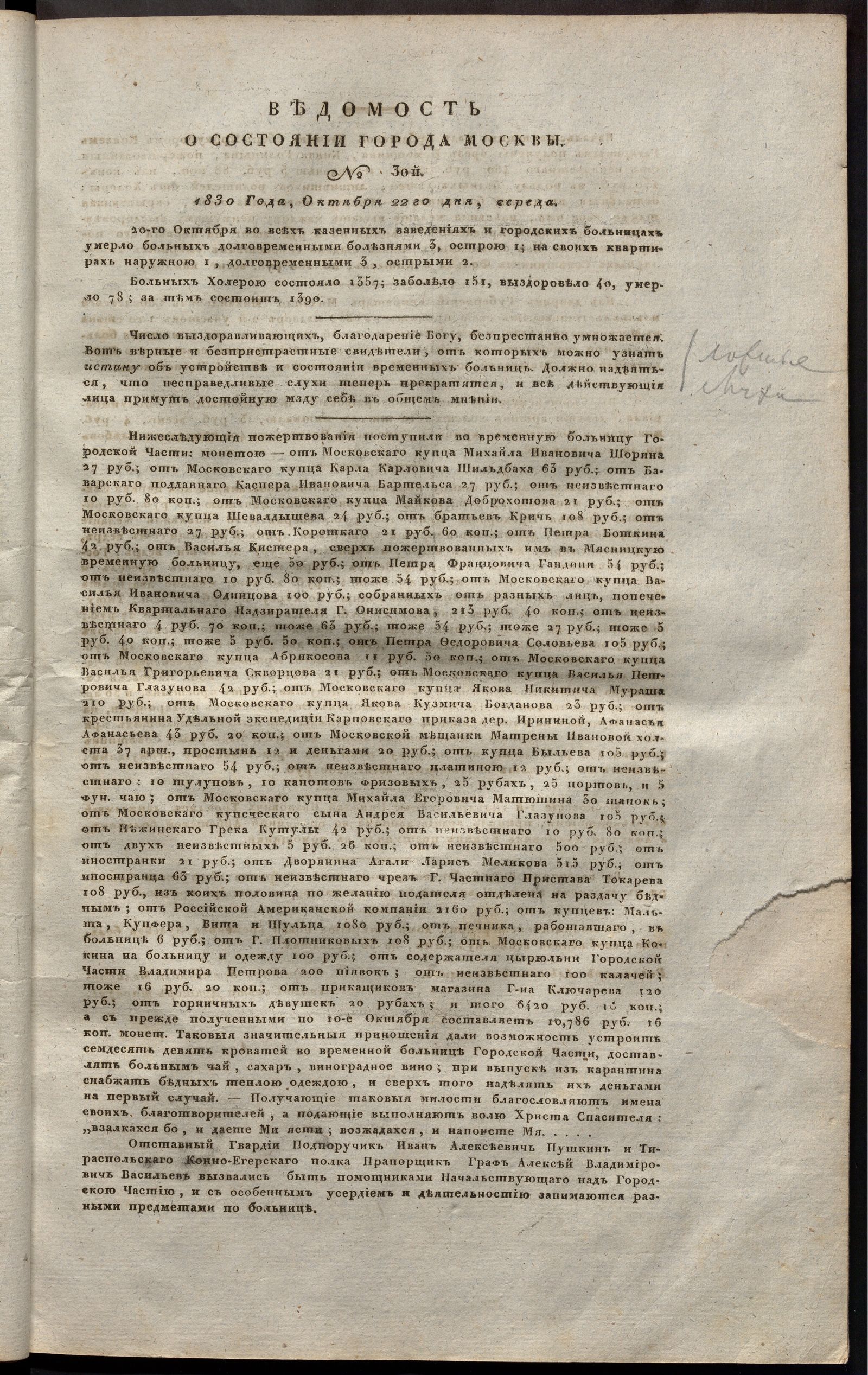 Изображение книги Ведомость о состоянии города Москвы. 1830, № 30 (22 октября)