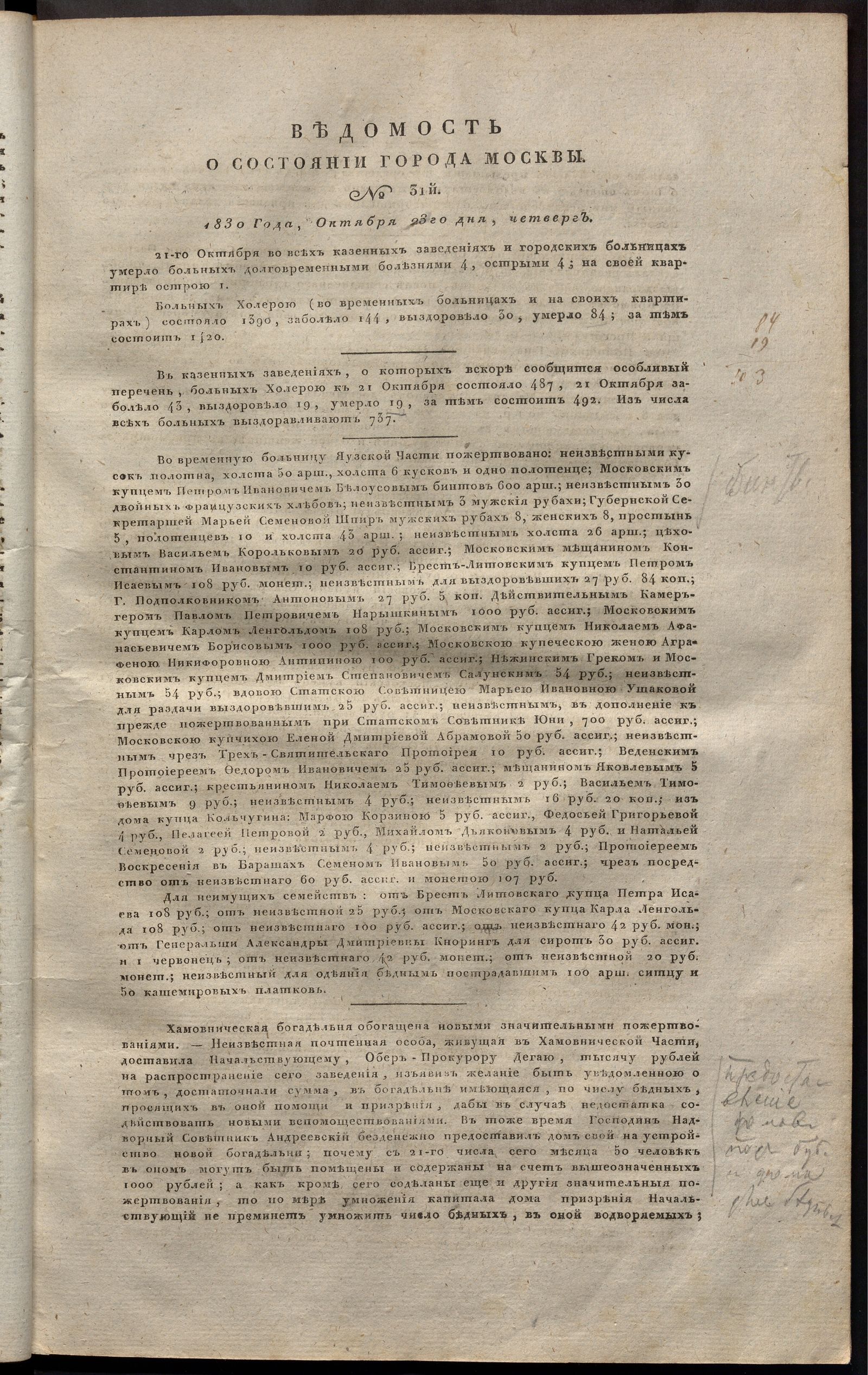 Изображение книги Ведомость о состоянии города Москвы. 1830, № 31 (23 октября)