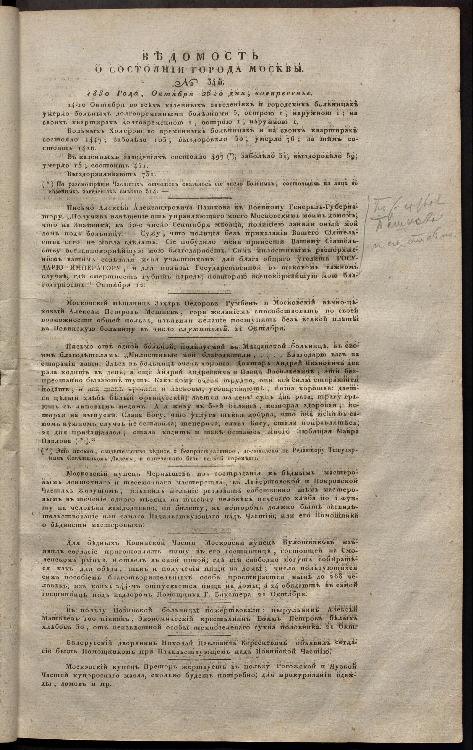 Изображение книги Ведомость о состоянии города Москвы. 1830, № 34  (26 октября)