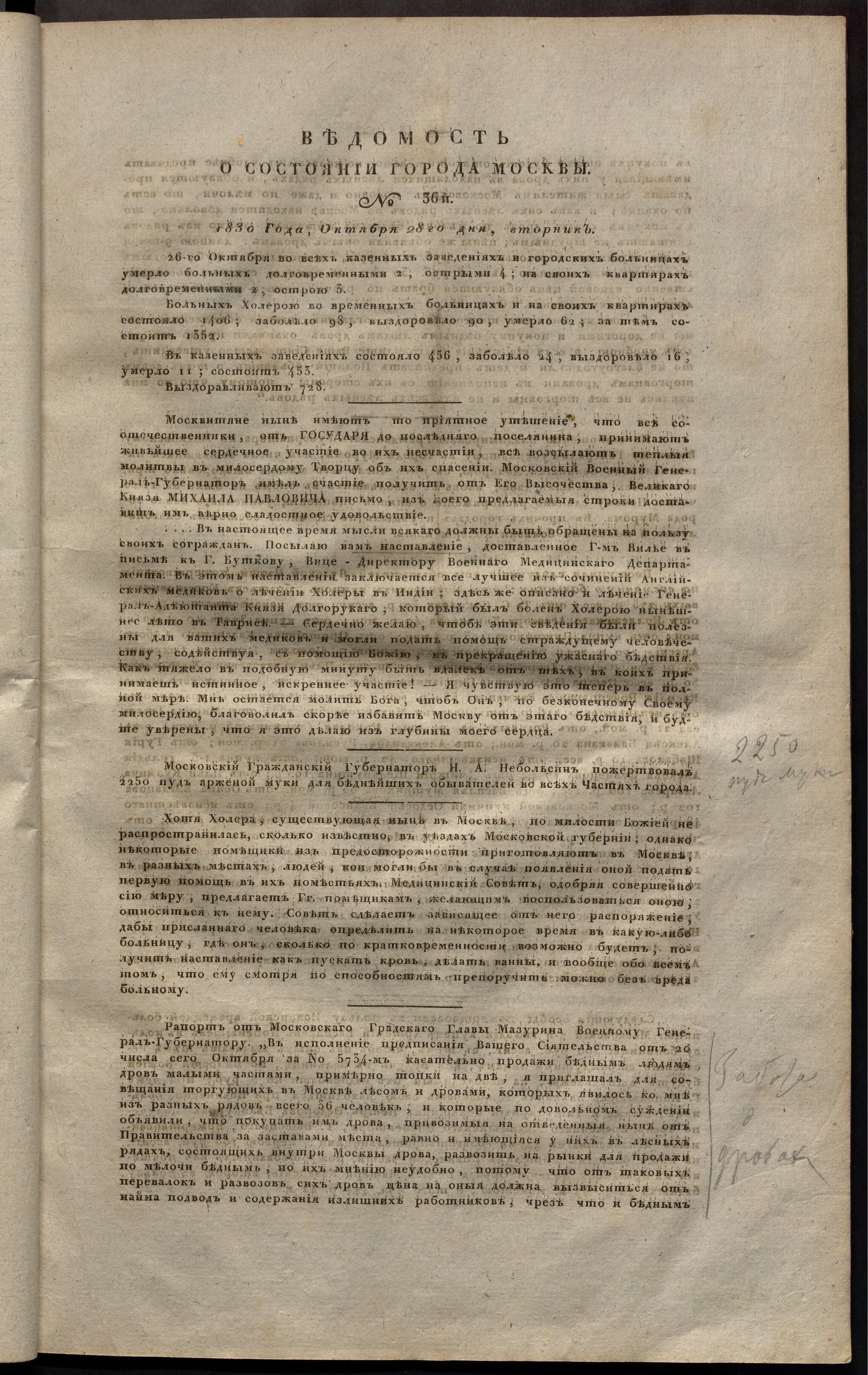 Изображение книги Ведомость о состоянии города Москвы. 1830, № 36  (28 октября)