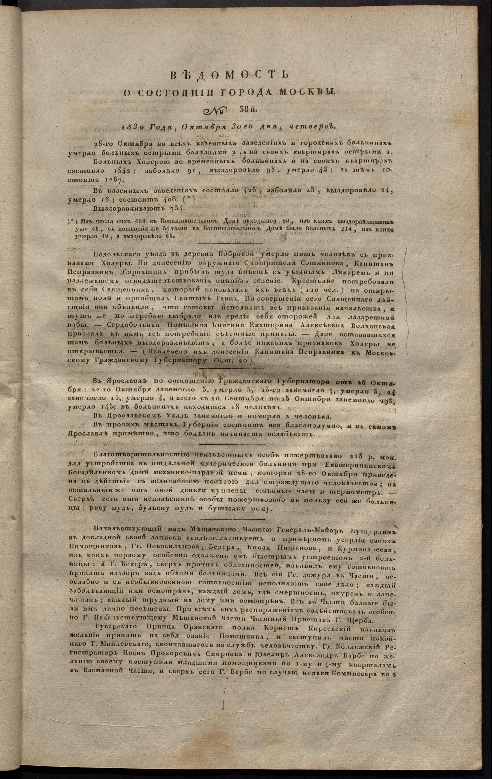 Изображение книги Ведомость о состоянии города Москвы. 1830, № 38  (30 октября)