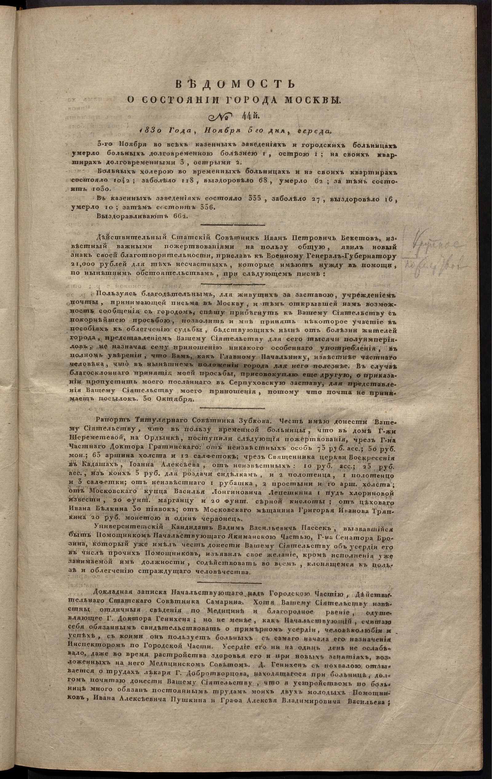 Изображение книги Ведомость о состоянии города Москвы. 1830, № 44  (5 ноября)